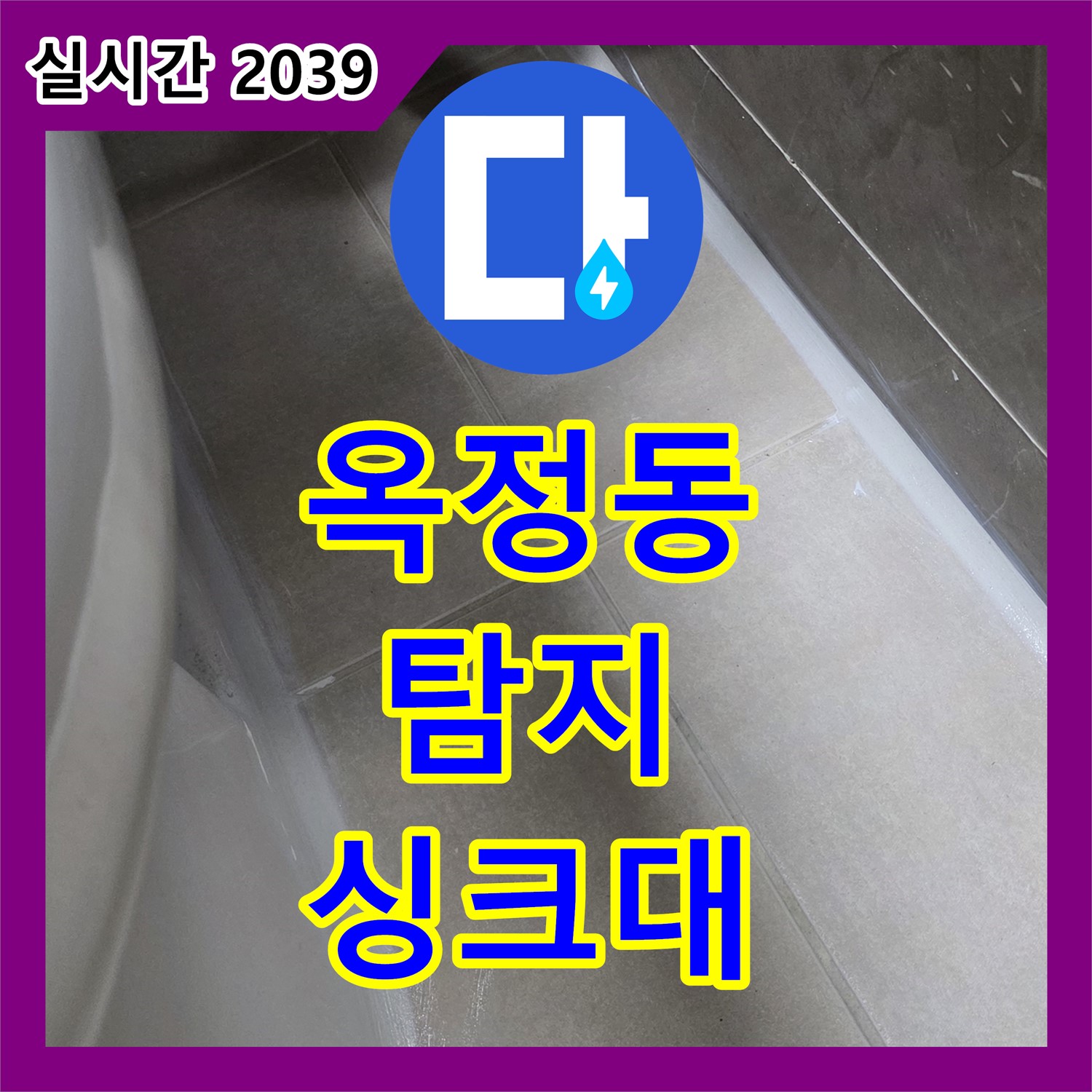 옥정동 누수탐지, 최첨단 장비로 싱크대 배수구 역류 원인 진단!
