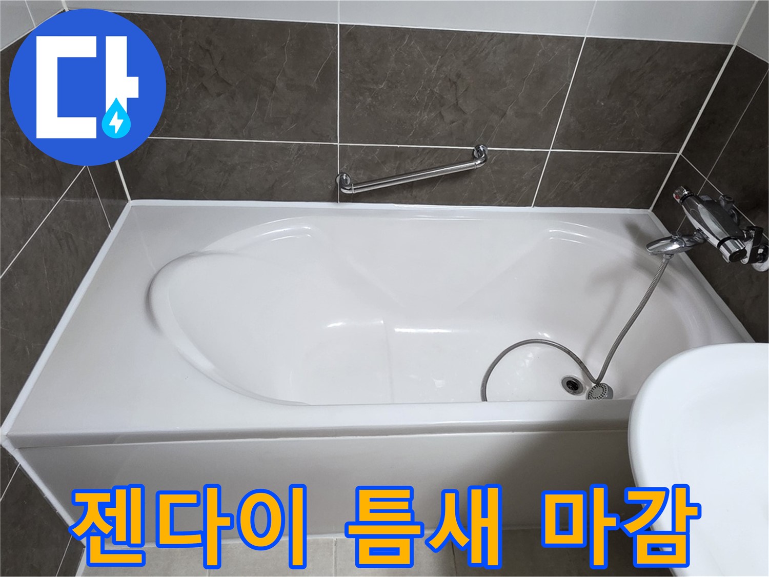 옥정동 봉우로 욕조 누수 - 젠다이 틈새 꼼꼼한 실리콘 마감