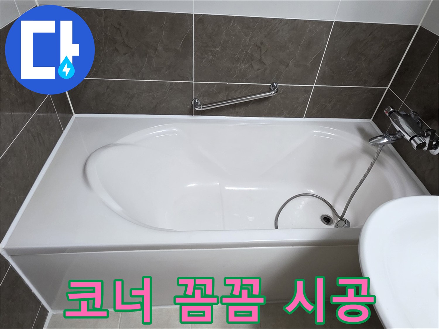 옥정동 봉우로 욕조 누수 - 코너 부분 실리콘 들뜸 없이 꼼꼼하게 시공