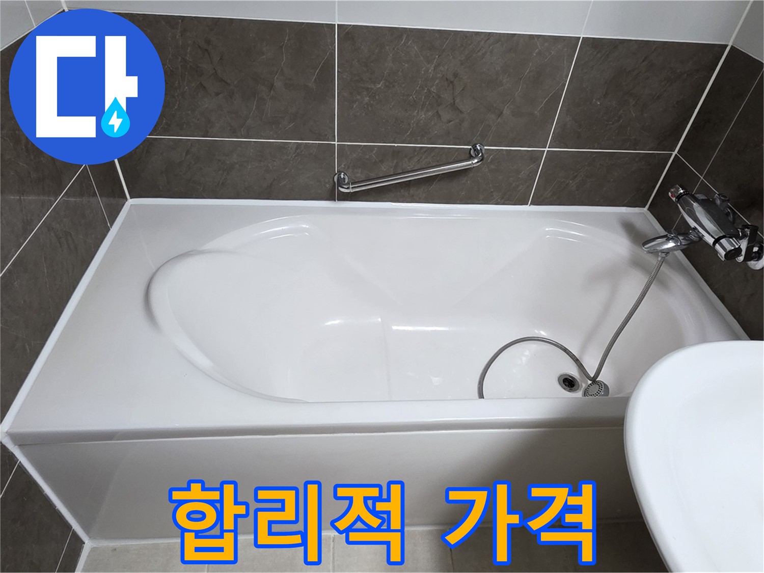 옥정동 봉우로 욕조 누수 - 합리적인 가격으로 누수 걱정 끝!