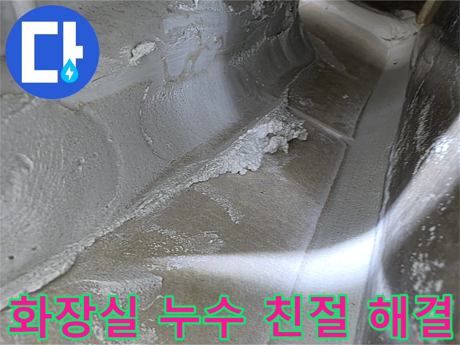 옥정동 봉우로 율정마을 화장실 누수 - 친절한 상담과 완벽한 시공으로 누수 고민을 해결해 드립니다.