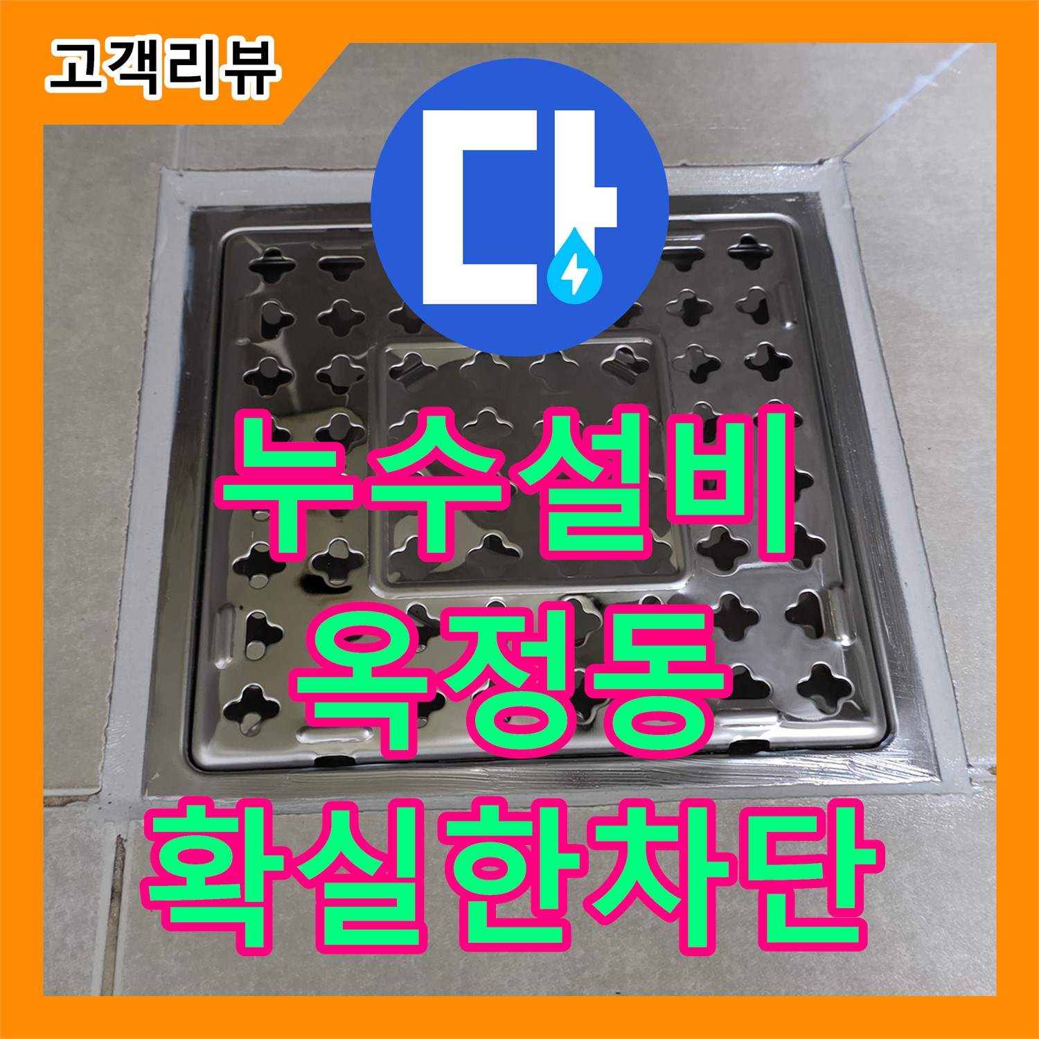 옥정동 아파트, 누수설비 재시공으로 화장실 천장 누수 완벽 차단
