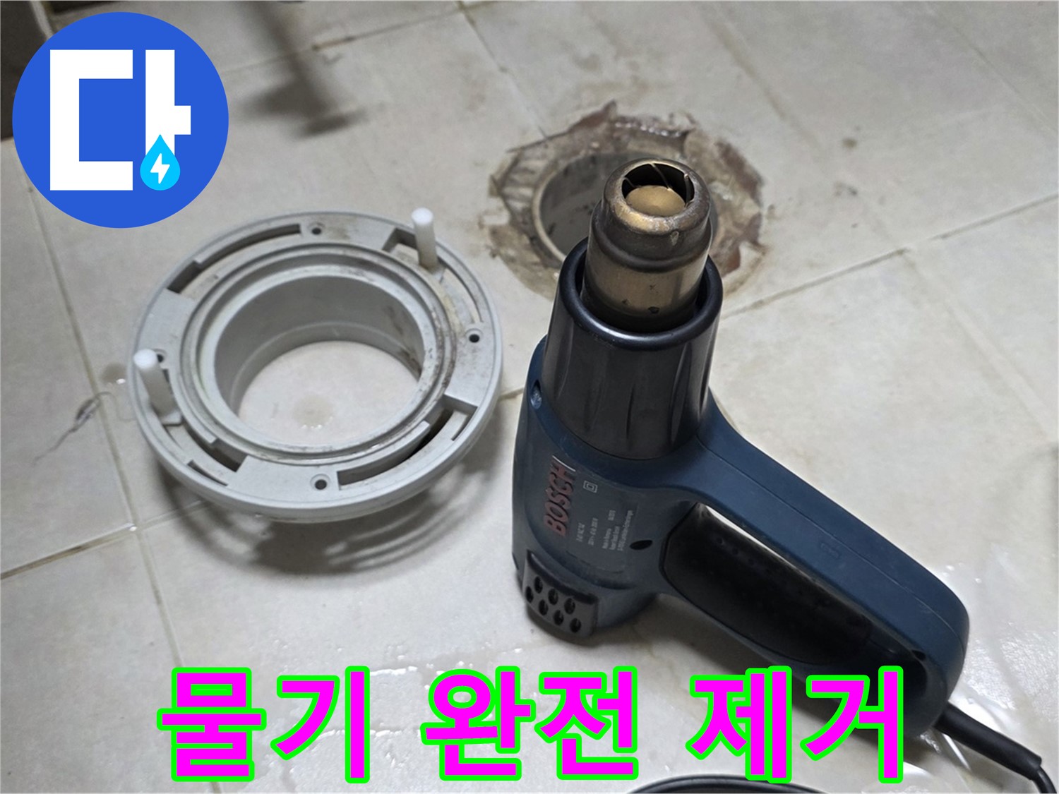 옥정동 아파트 욕실 배수구 - 물기 완전 제거로 완벽한 접착 준비