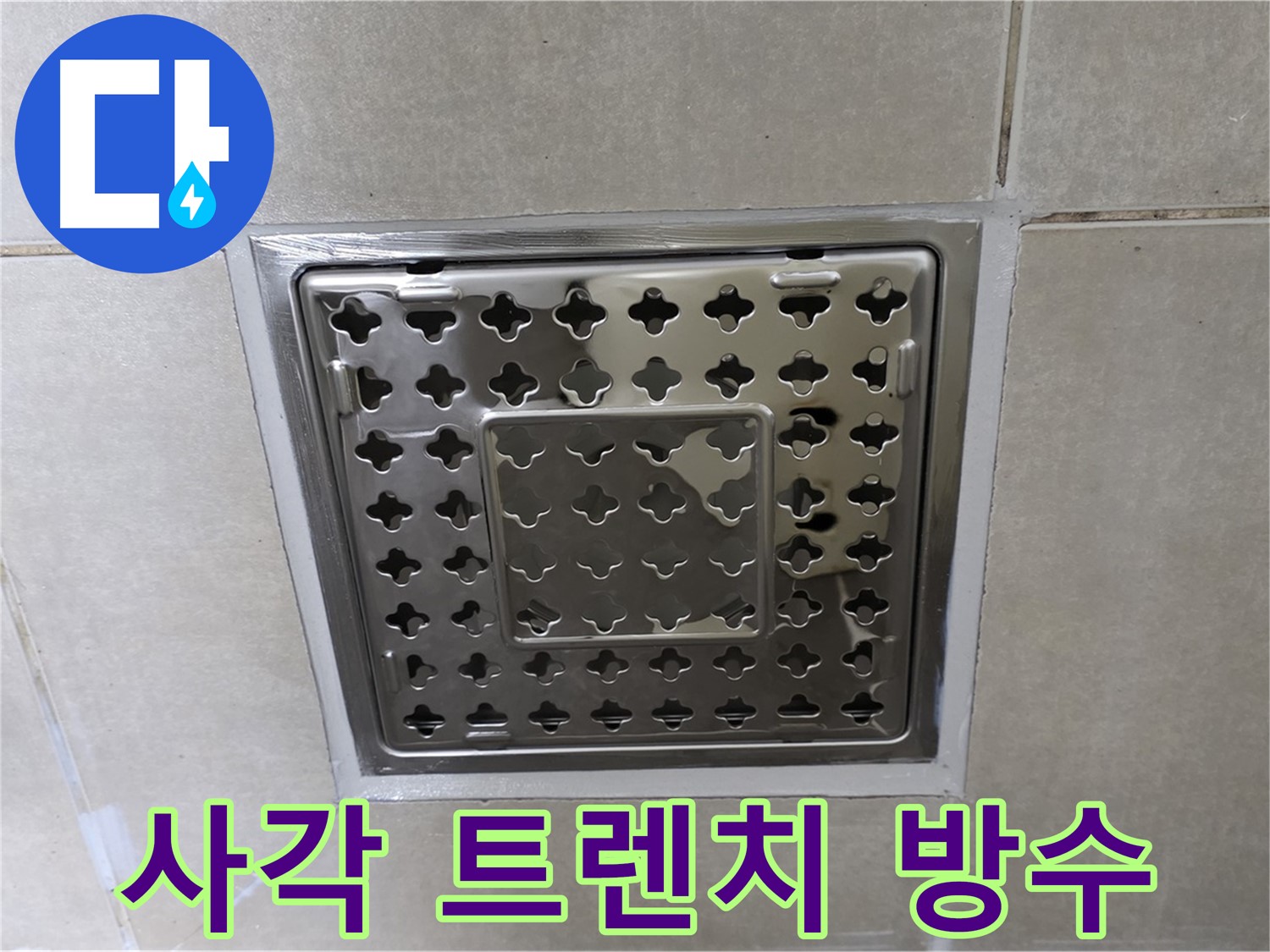 옥정동 아파트 욕실 사각 트렌치 주변 누수 - 완벽한 방수 시공으로 누수 걱정 없이 쾌적한 욕실을 만들어 드립니다.