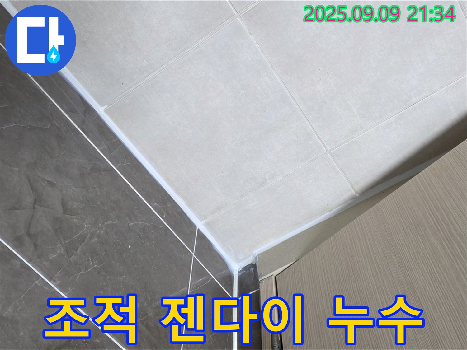 옥정동 아파트 욕실 조적 젠다이 실리콘 들뜸 - 실리콘 재시공