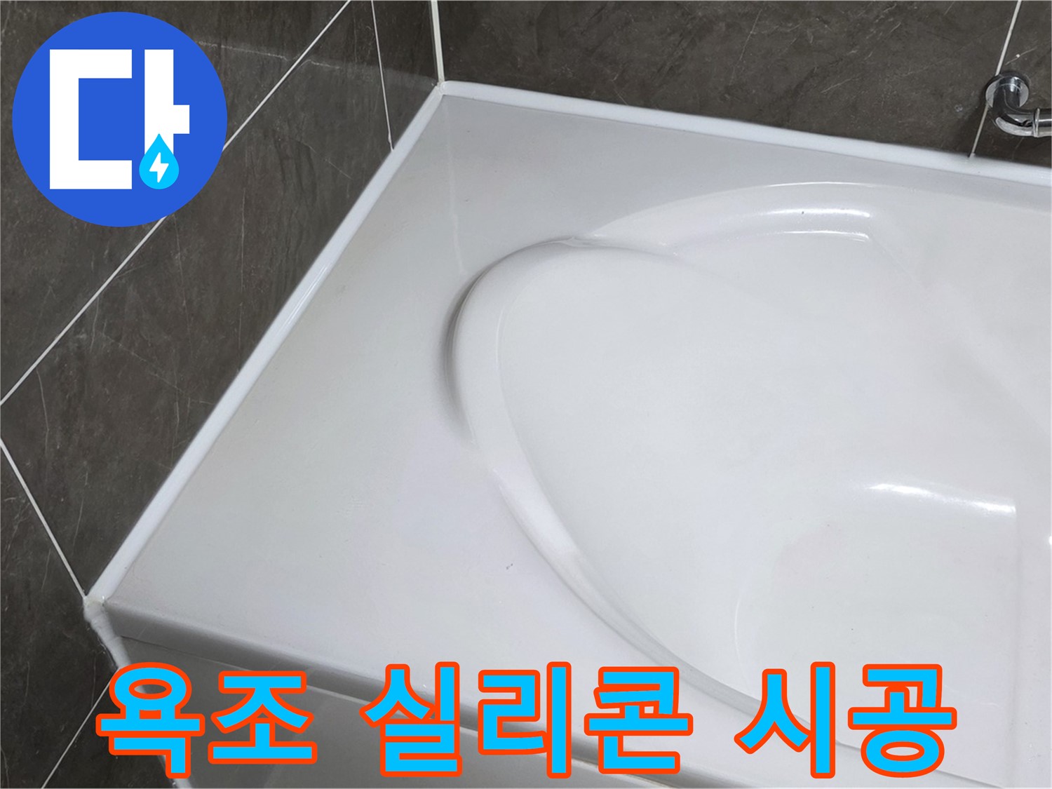 옥정동 아파트 욕조 누수 - 실리콘 시공으로 누수 걱정 끝! (율정마을13단지)