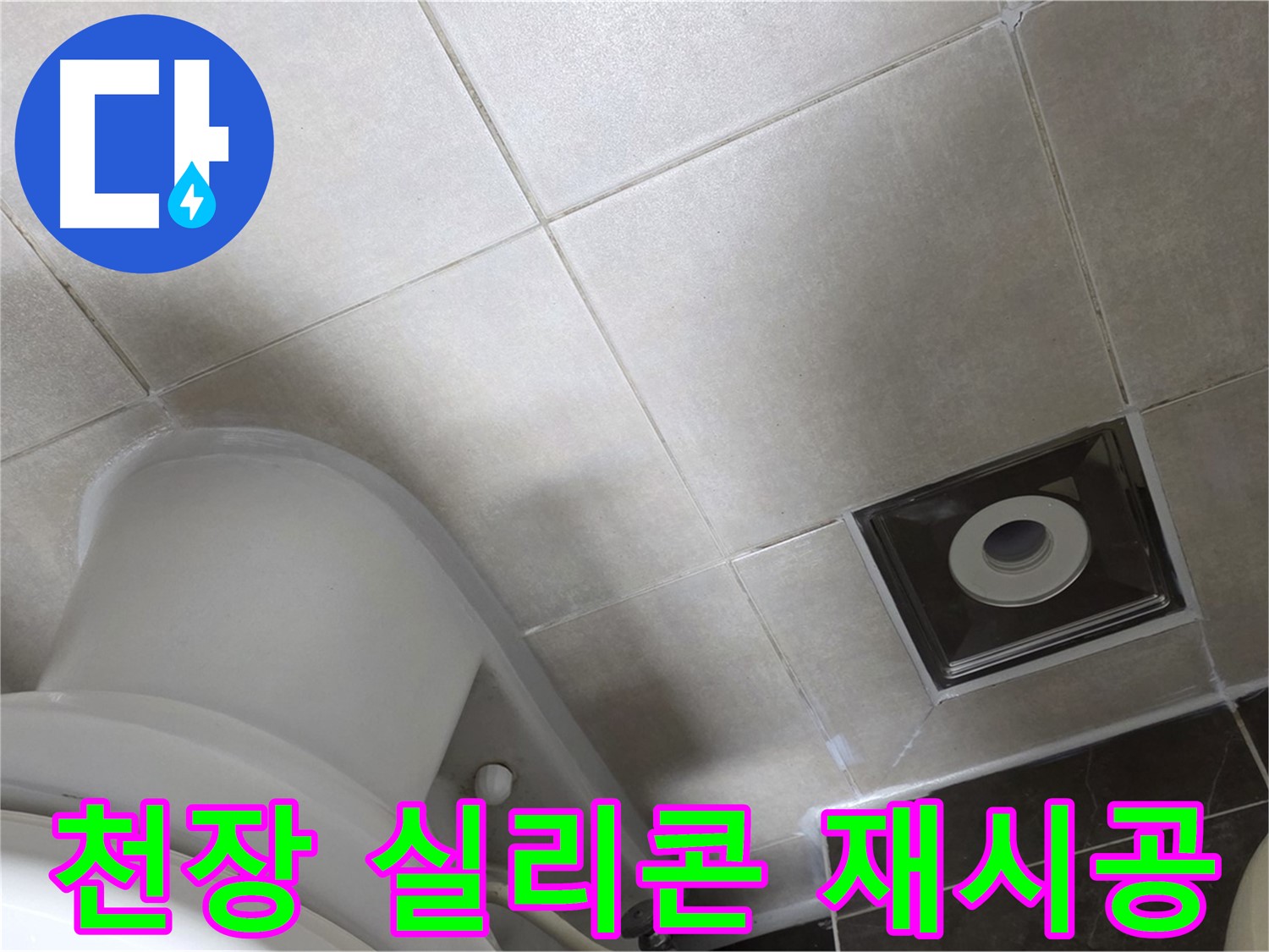 옥정동 아파트 화장실 천장 누수 - 윗집 방수 공사 후 곰팡이 방지 실리콘으로 꼼꼼하게 재시공 완료