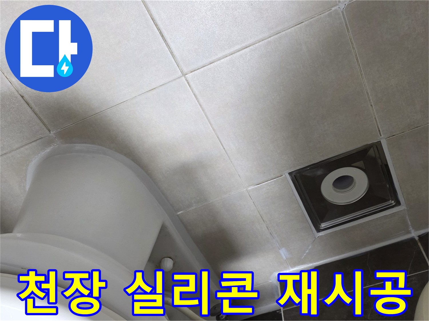 옥정동 아파트 화장실 천장 누수 - 윗집 방수 공사 후 곰팡이 방지 실리콘으로 꼼꼼하게 재시공 완료