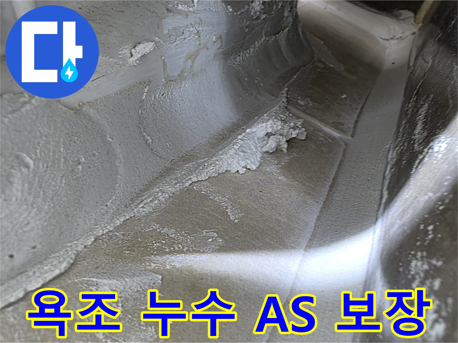 옥정동 율정마을 1309동 욕조 누수 - 합리적인 가격과 확실한 A/S 보장으로 고객 만족을 최우선으로 생각합니다.