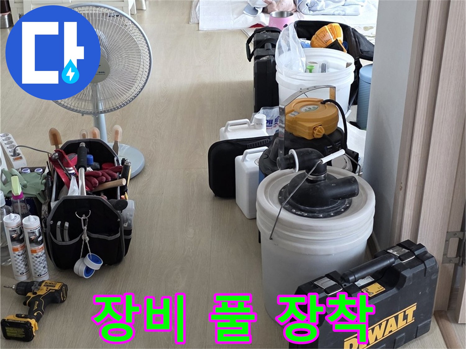 옥정동 율정마을 13단지 누수 - 최첨단 장비 풀 장착, 꼼꼼하게 누수 탐지 준비 완료