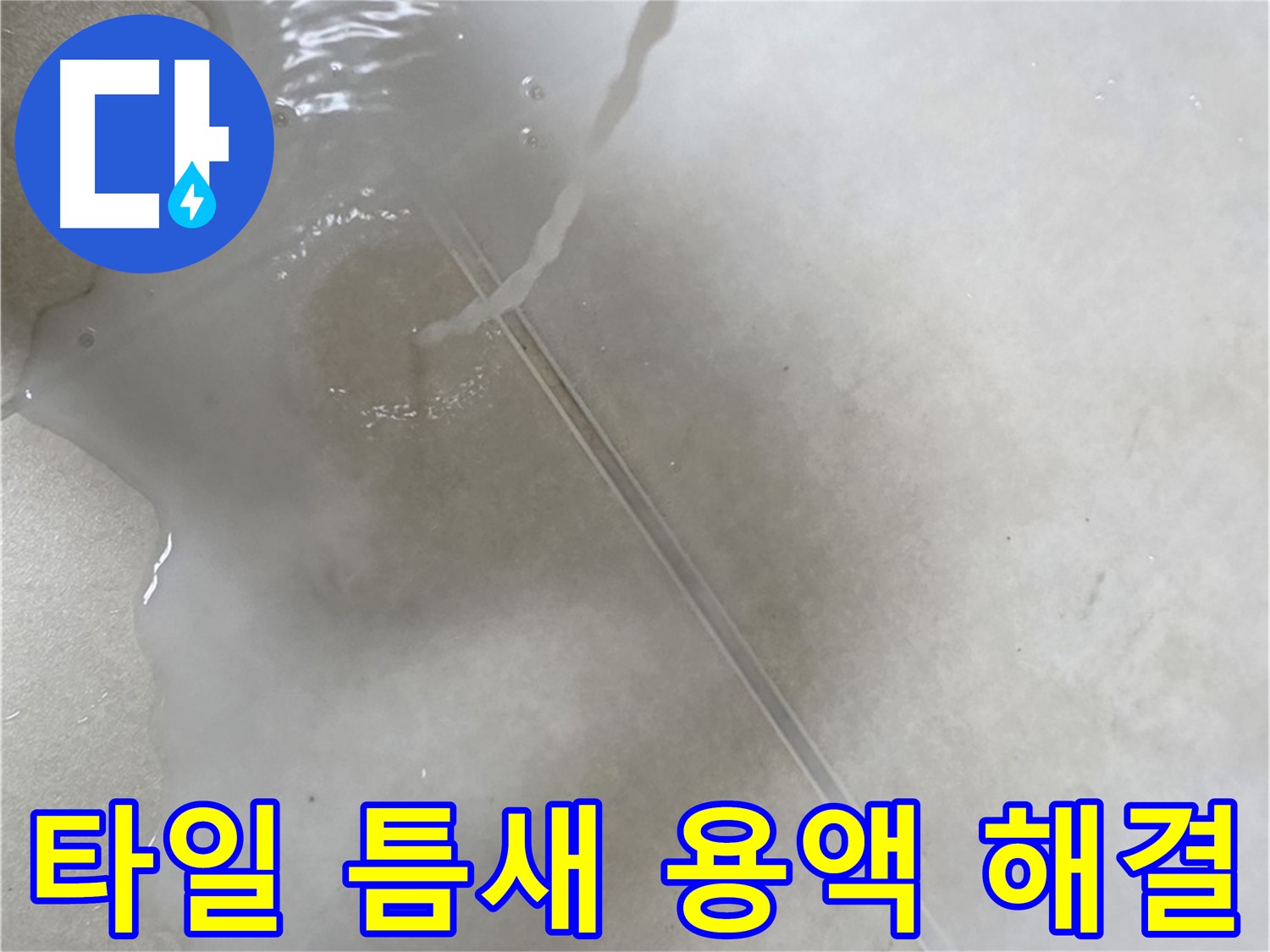옥정동 율정마을 13단지 아파트 누수 - 특수 용액으로 타일 틈새 누수 걱정을 덜어드리는 시공 모습입니다.