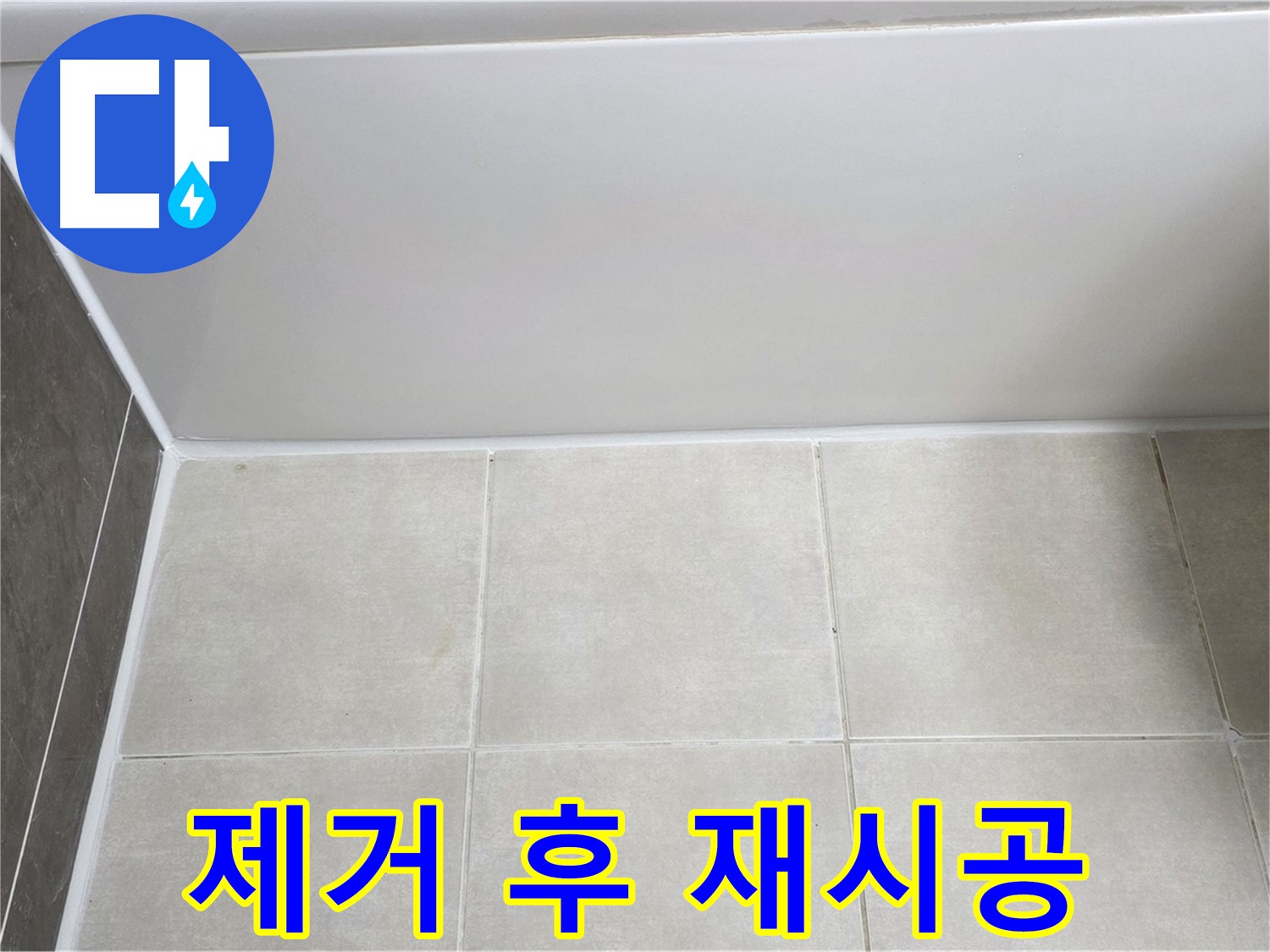 옥정동 율정마을 13단지 욕조 실리콘 누수 - 제거 후 꼼꼼 재시공