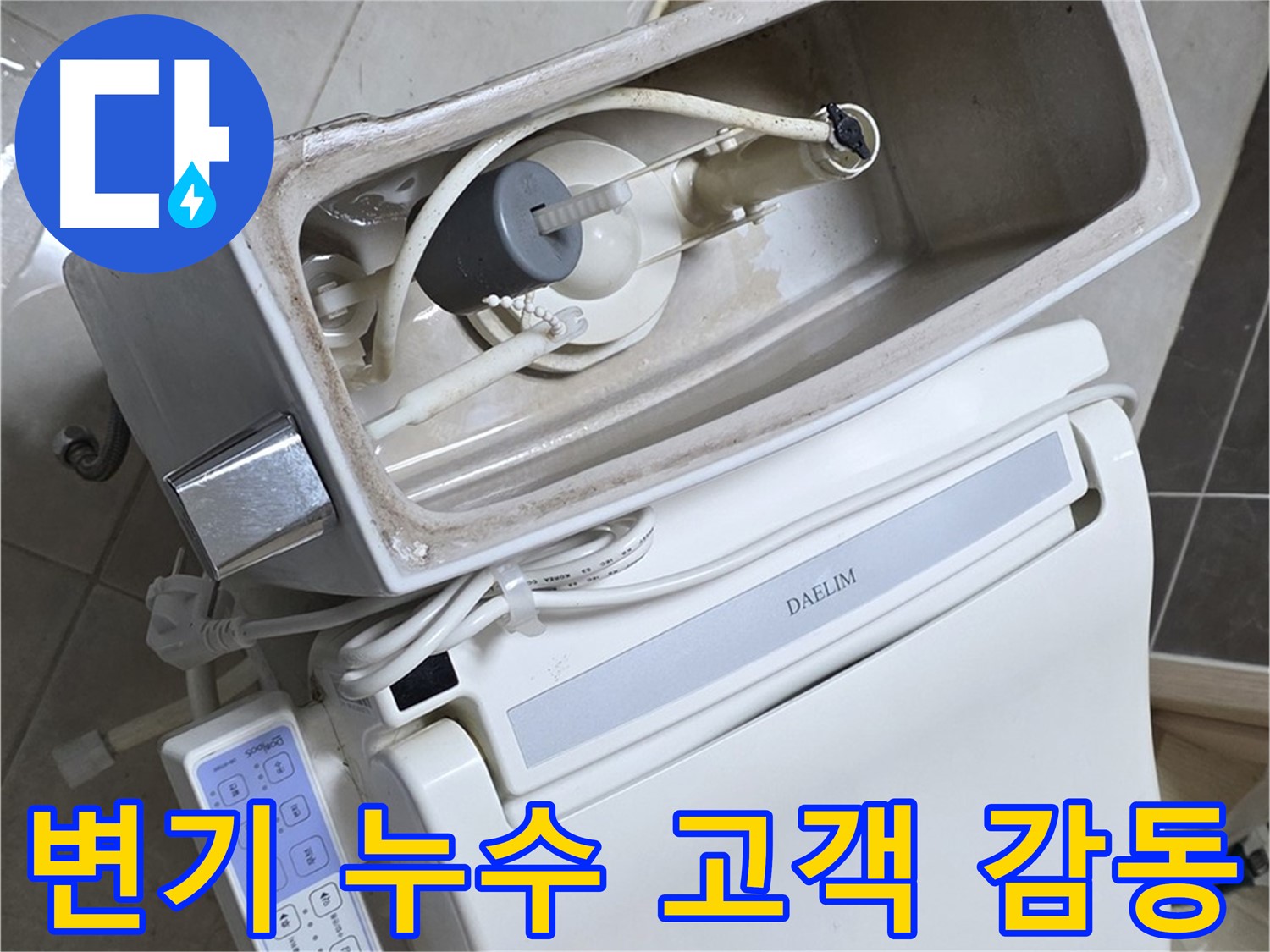 옥정동 율정마을 변기 누수 - 누수 해결 후 고객님의 환한 미소