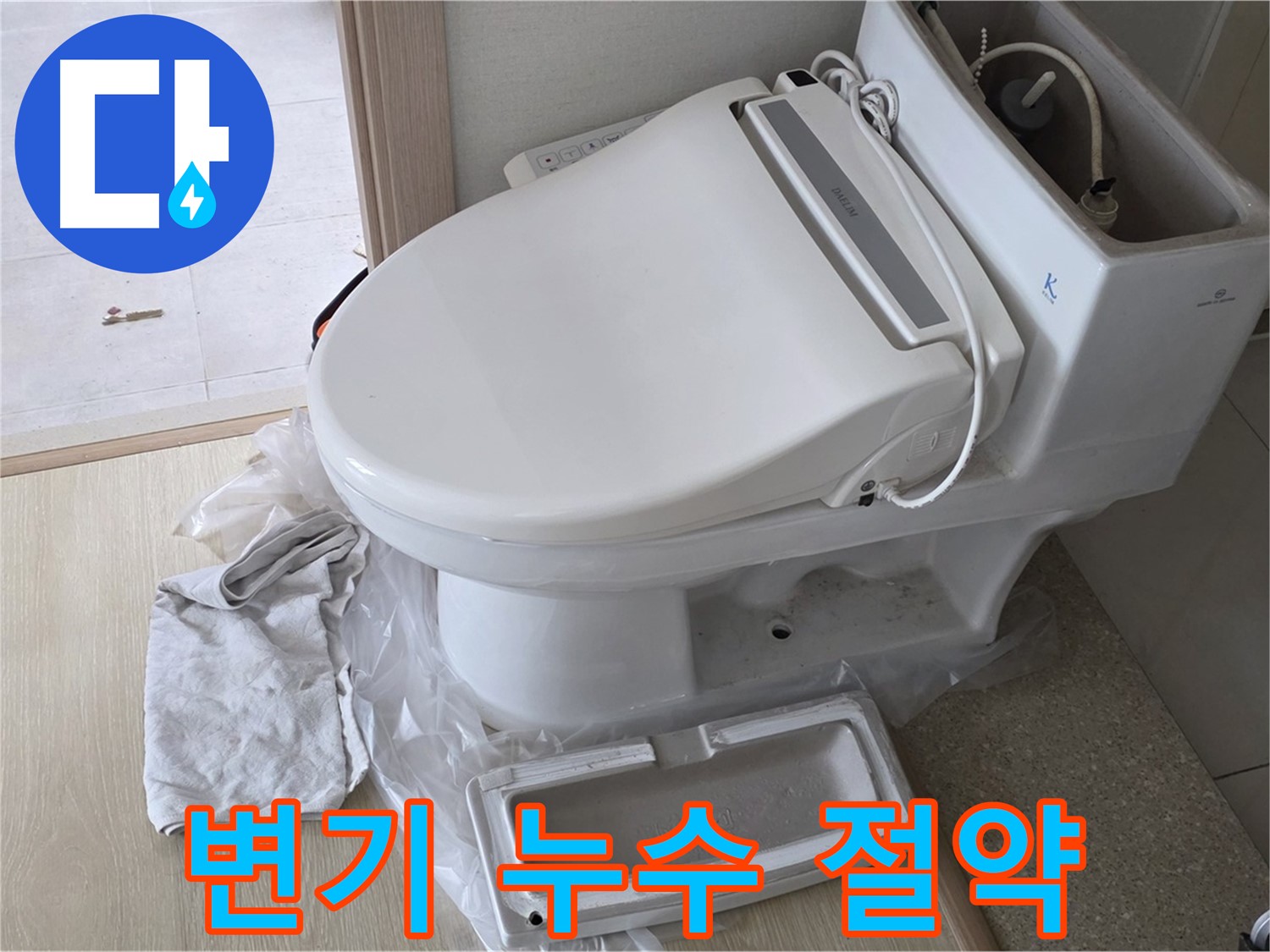 옥정동 율정마을 변기 누수 - 누수 해결로 물 낭비를 막고, 수도 요금까지 절약하세요.