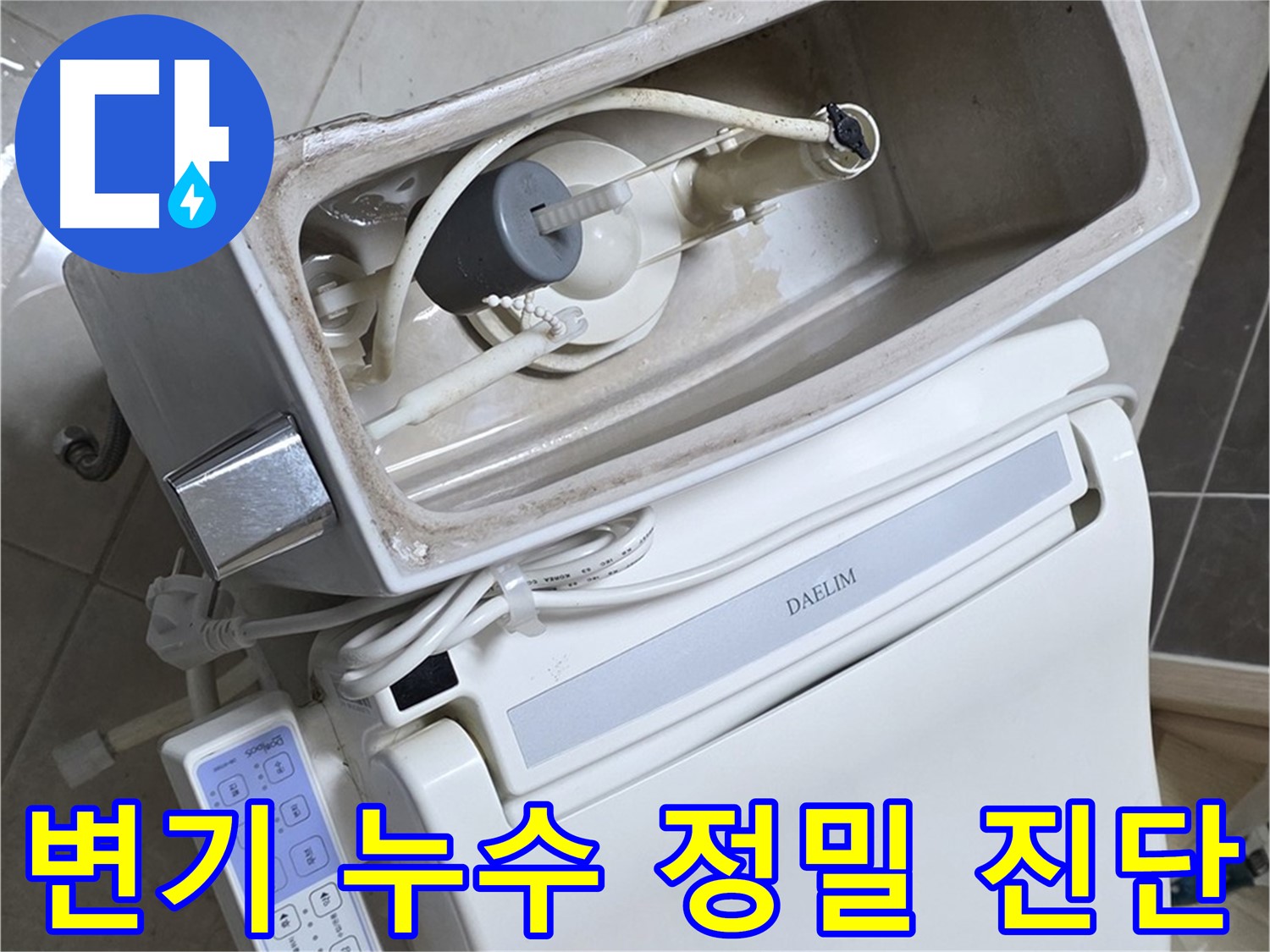 옥정동 율정마을 변기 누수 - 최첨단 누수 탐지 장비를 사용하여 정확하게 누수 위치를 찾아내는 사진입니다.