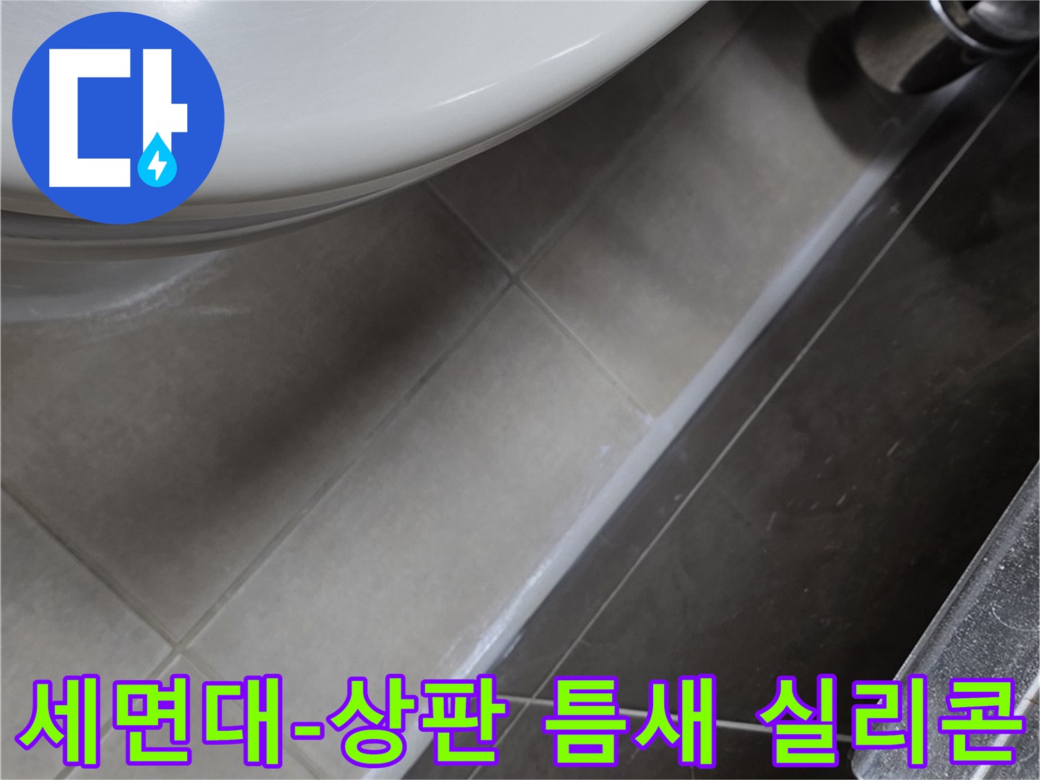 옥정동 율정마을 세면대-상판 틈새 실리콘 - 누수 완벽 케어