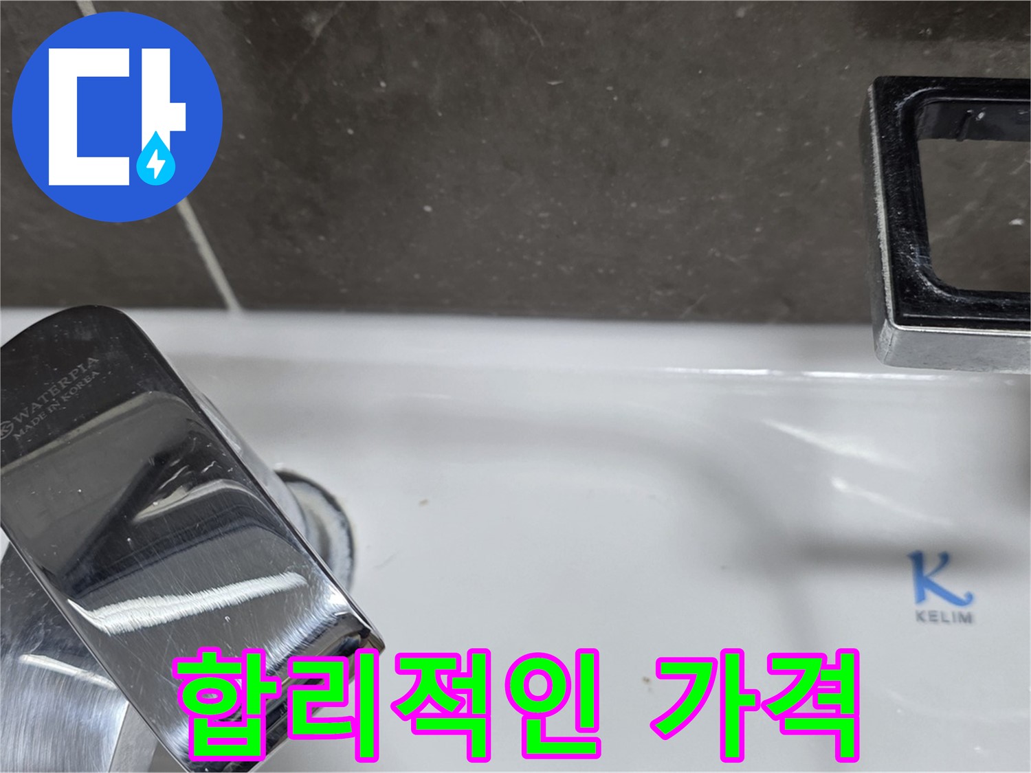 옥정동 율정마을 세면대 수전 누수 - 합리적인 가격으로 최고의 서비스를 제공합니다.