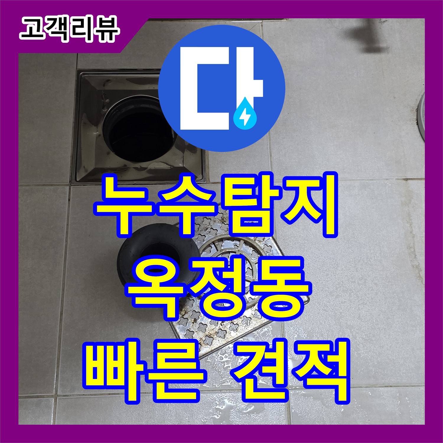 옥정동 율정마을, 아랫집 누수 피해! 누수탐지 후 신속한 누수공사비용 견적 및 해결