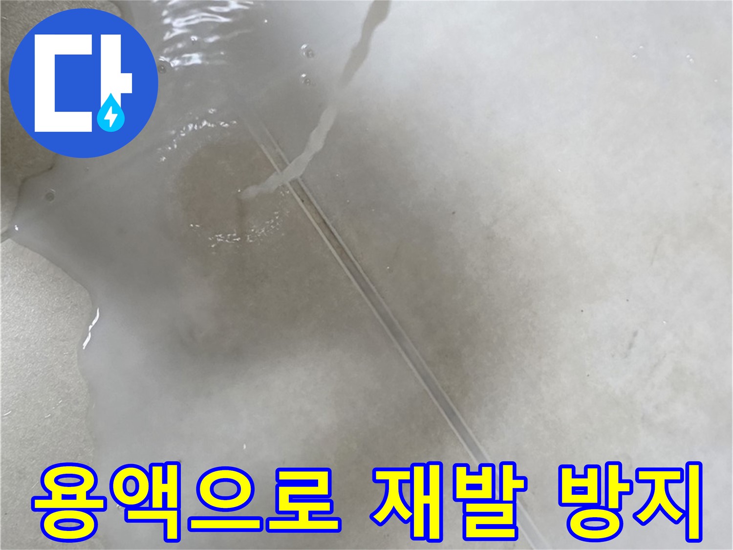 옥정동 율정마을 아파트 누수 - 특수 용액으로 누수 재발 걱정 없이 완벽 차단하는 모습입니다.