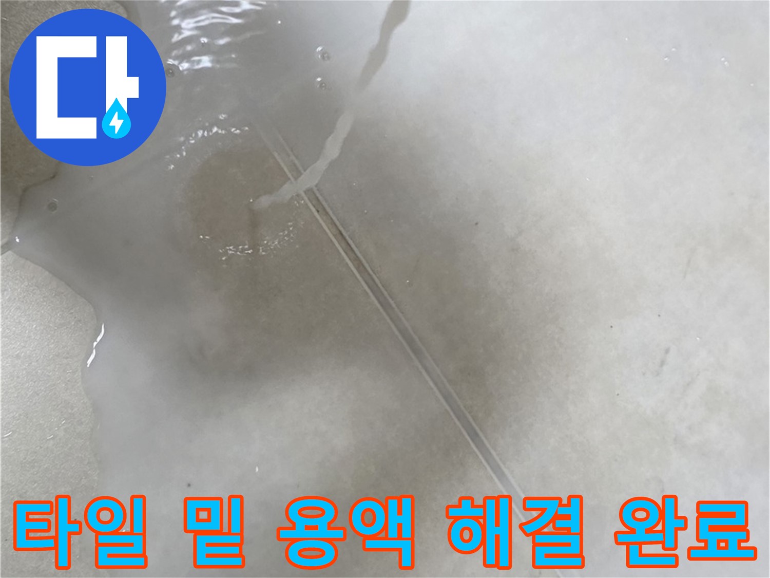 옥정동 율정마을 아파트 누수 - 특수 용액으로 타일 밑 숨은 누수까지 깔끔하게 해결하는 모습입니다.