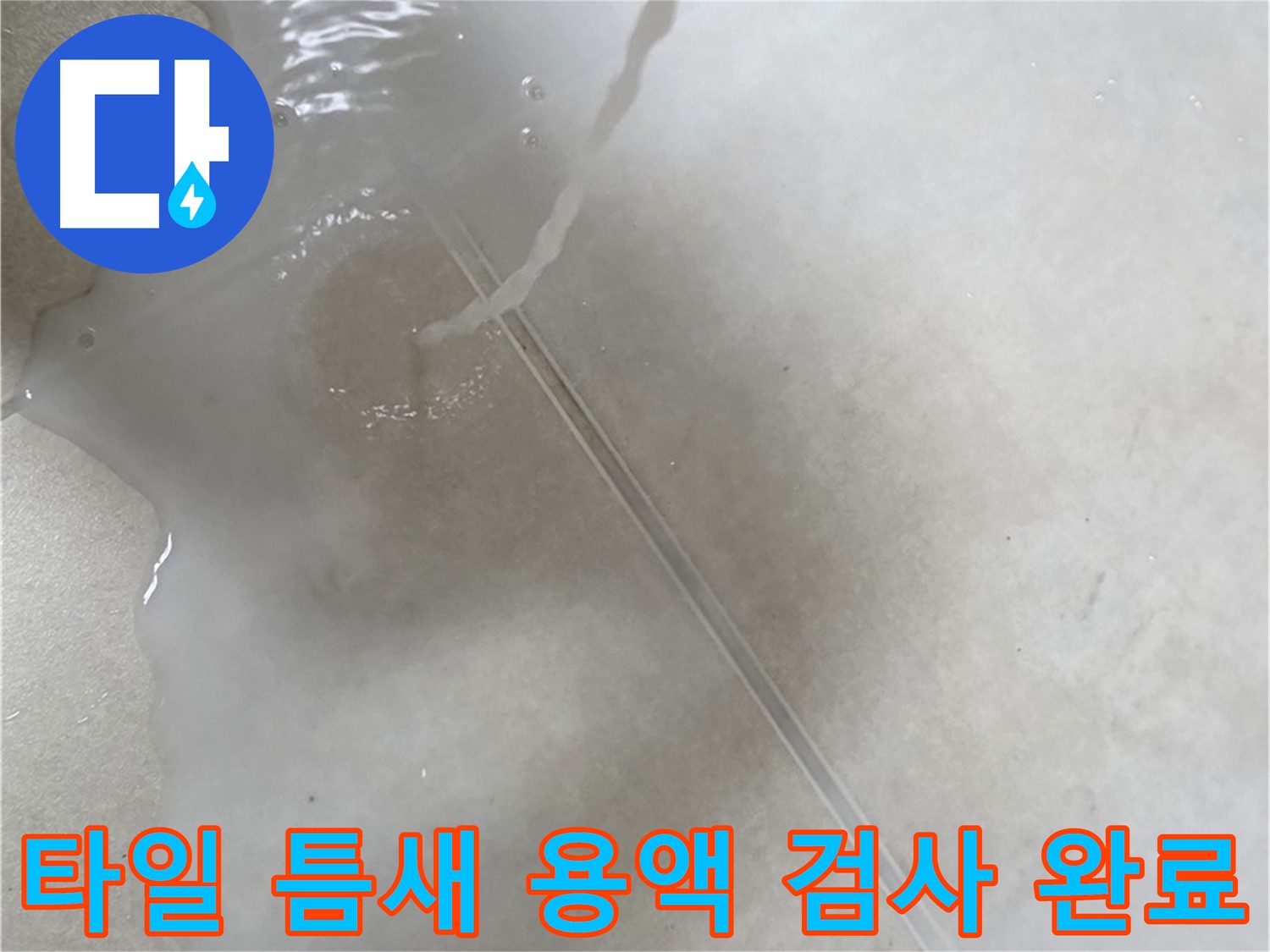 옥정동 율정마을 아파트 누수 - 특수 용액으로 타일 틈새 숨은 누수 검사를 완료한 모습입니다.