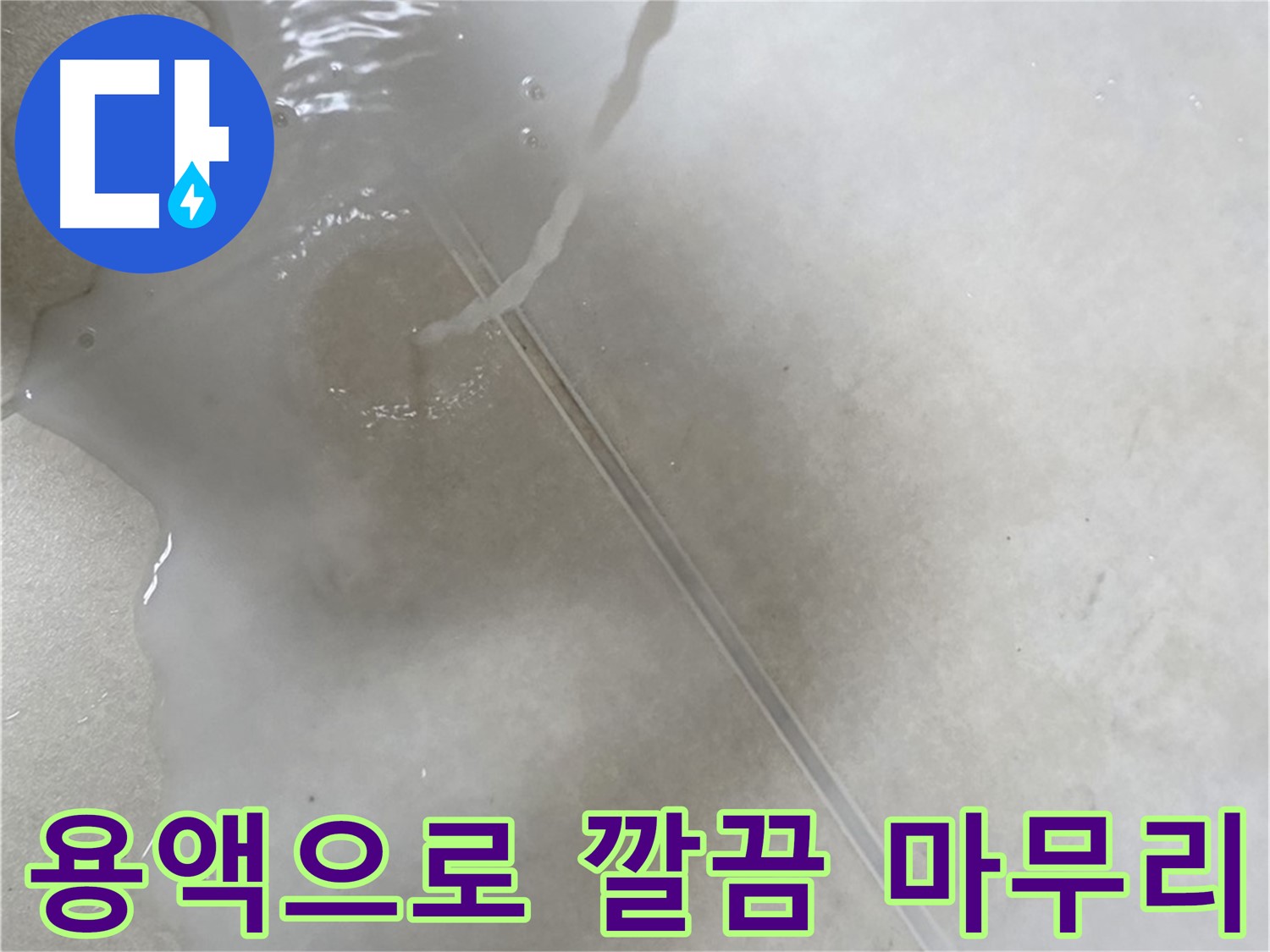 옥정동 율정마을 아파트 누수 - 특수 용액을 사용하여 누수 문제를 깔끔하게 마무리하는 모습입니다.