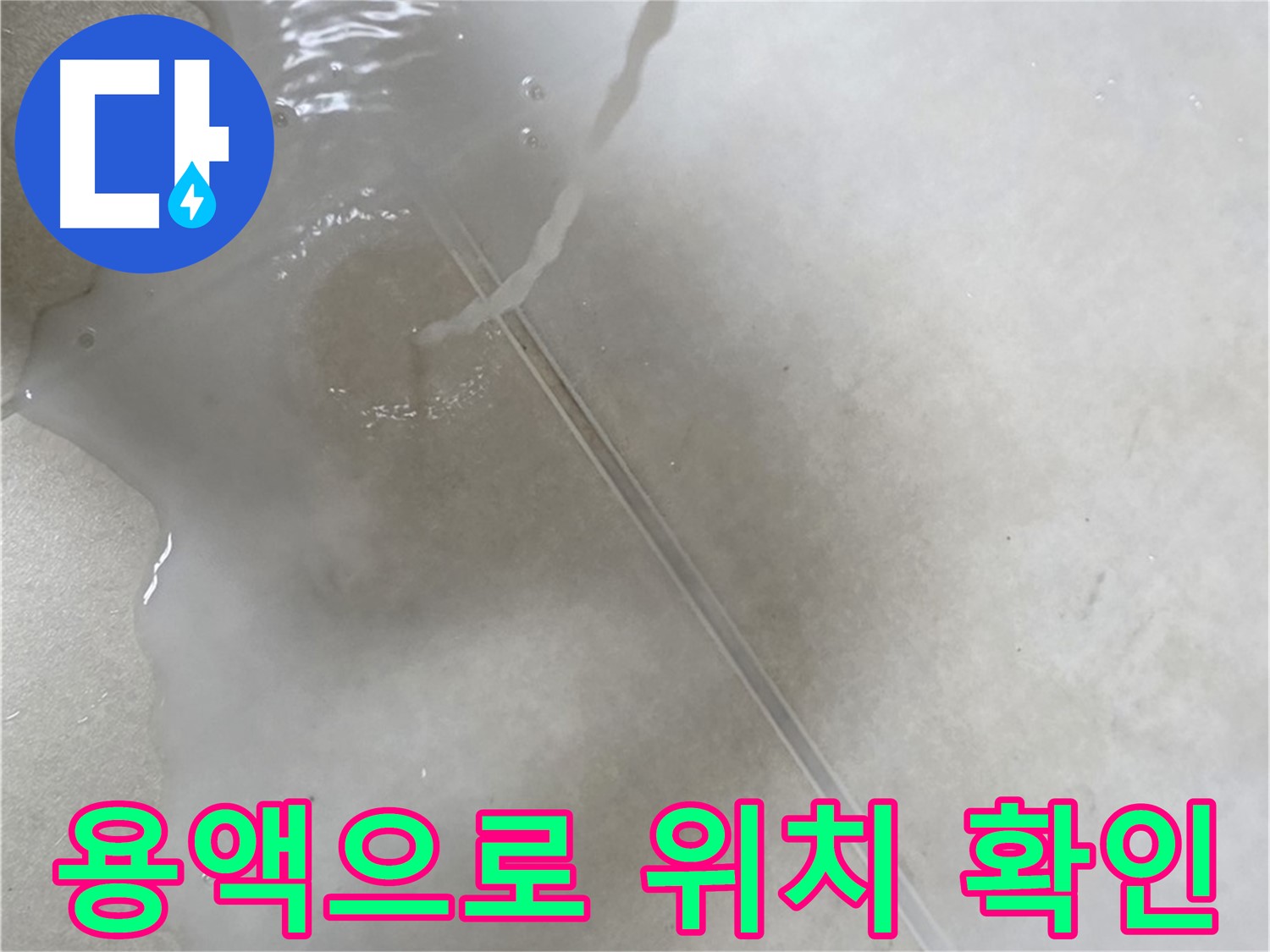옥정동 율정마을 아파트 누수 - 특수 용액을 사용하여 누수 위치를 콕 찝어드리는 모습입니다.
