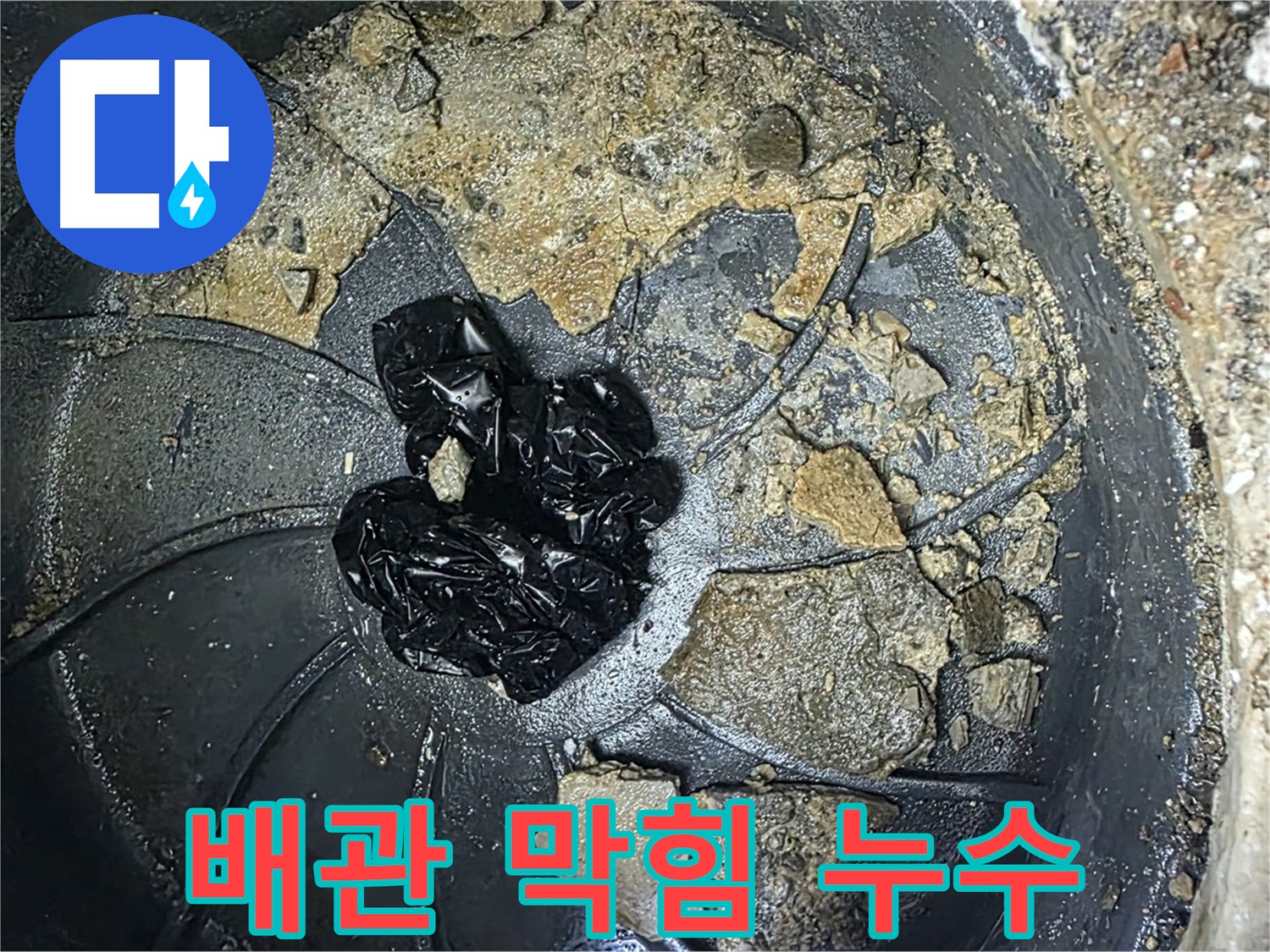 옥정동 율정마을 아파트 누수 해결 베테랑 - 배관 막힘 제거로 누수 걱정 없이 편안하게!