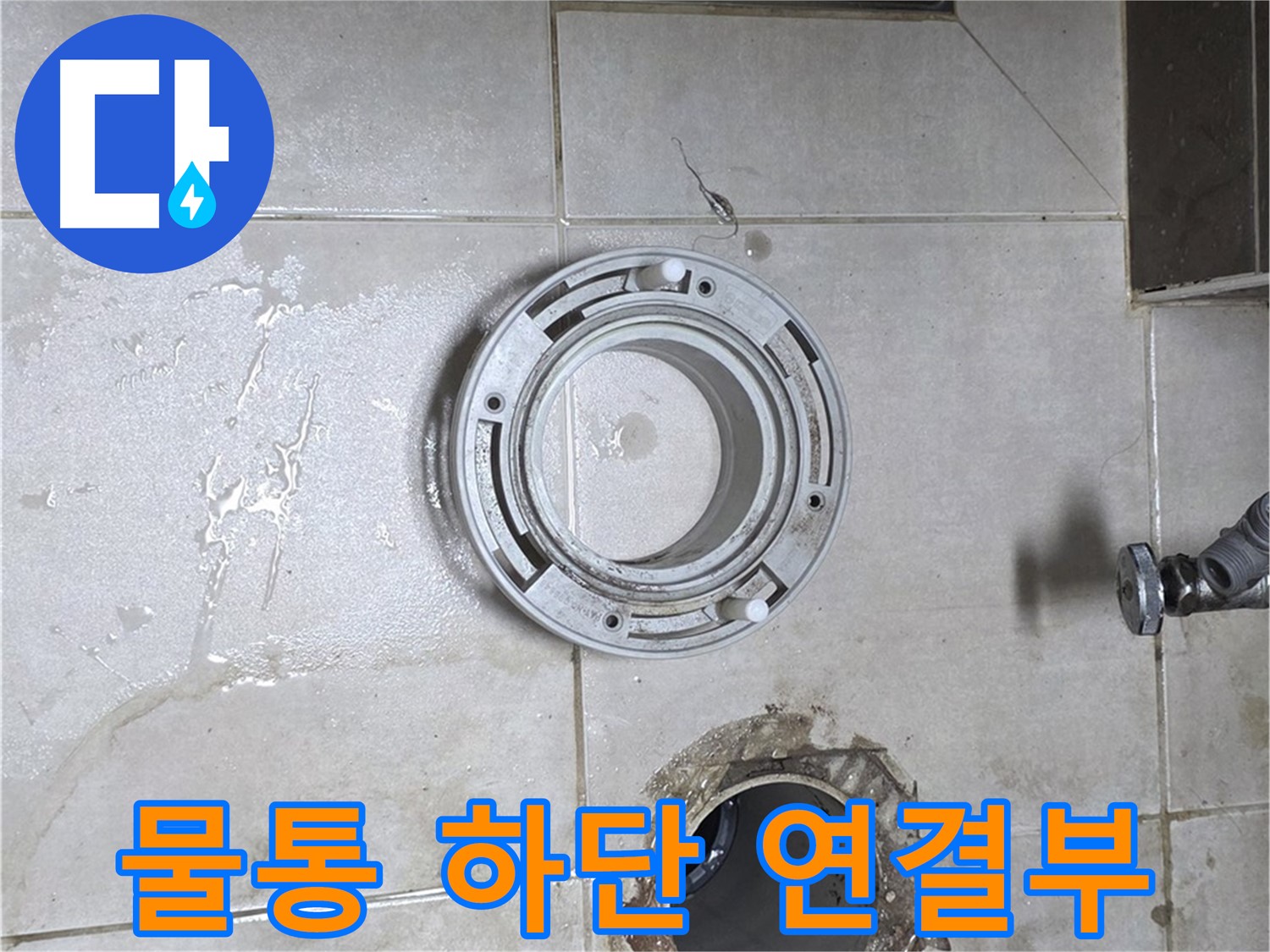 옥정동 율정마을 아파트 변기 누수 - 변기 물통 하단 연결부 집중 점검