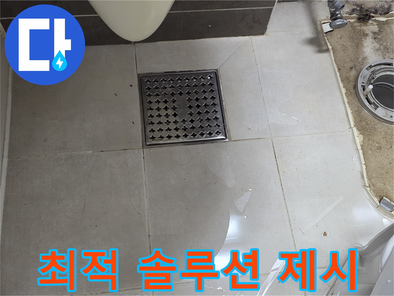 옥정동 율정마을 아파트 변기 누수 - 부분 수리 또는 전체 교체 - 최적의 솔루션 제시