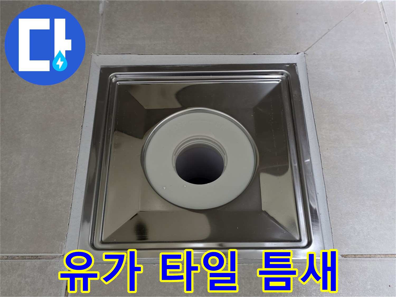 옥정동 율정마을 아파트 - 사각 유가 주변 타일 틈새, 실리콘으로 꼼꼼하게 메워 누수를 방지합니다!