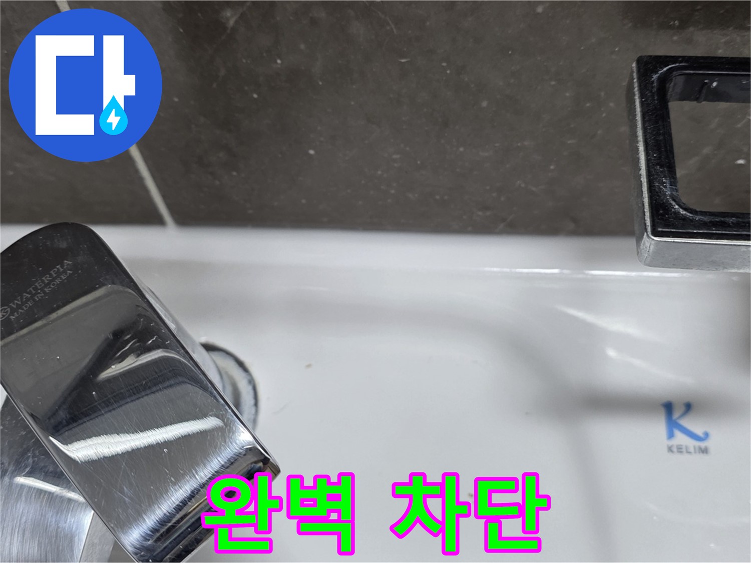 옥정동 율정마을 아파트 세면대 폽업 누수 - 완벽한 시공으로 누수 걱정 없이 쾌적한 생활을! 재발 방지 시공!