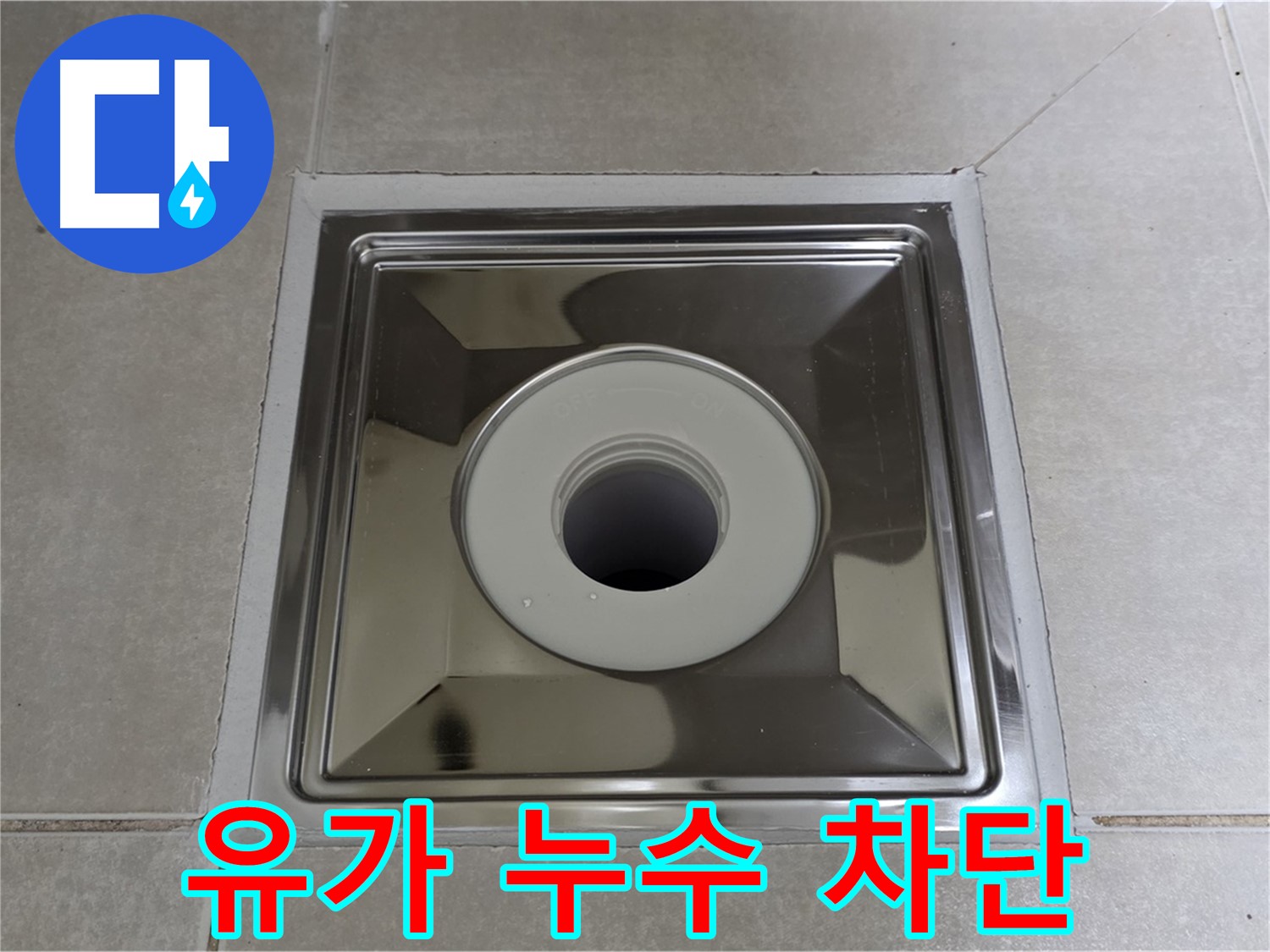 옥정동 율정마을 아파트 욕실 누수 - 스테인리스 유가 주변 누수를 완벽하게 차단하는 시공 과정을 소개합니다.