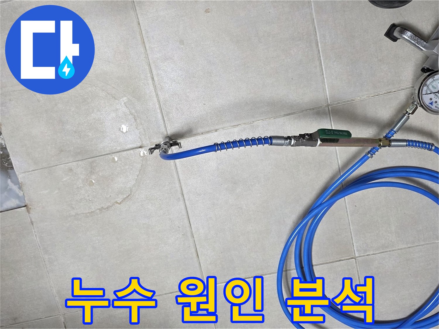 옥정동 율정마을 아파트 욕실 배수구 누수 - 누수 원인을 꼼꼼하게 분석하고 해결을 약속드립니다.