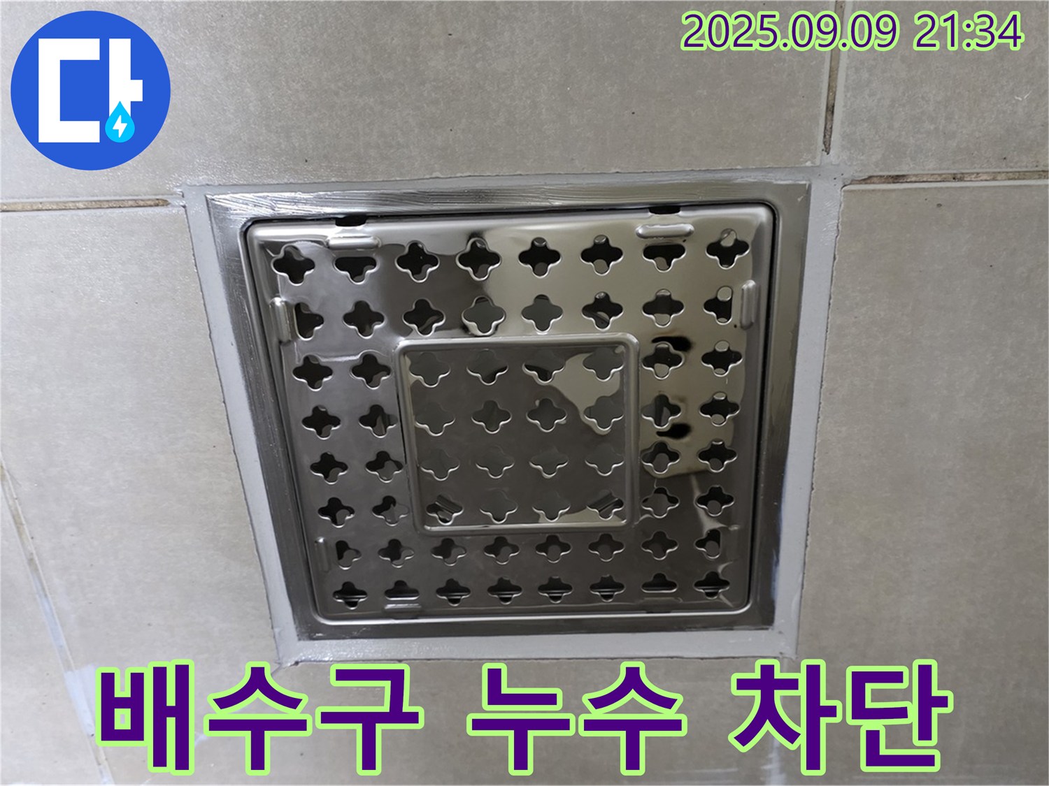 옥정동 율정마을 아파트 욕실 배수구 누수 차단 - 누수탐지 전문가의 꼼꼼한 시공으로 누수 걱정 끝!
