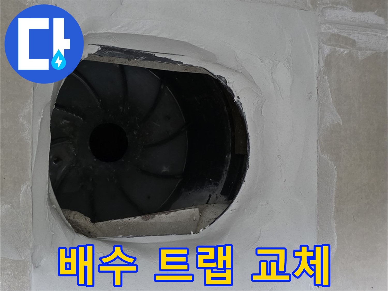 옥정동 율정마을 아파트 욕실 배수구 누수 해결을 위해 배수 트랩 교체하는 모습입니다.
