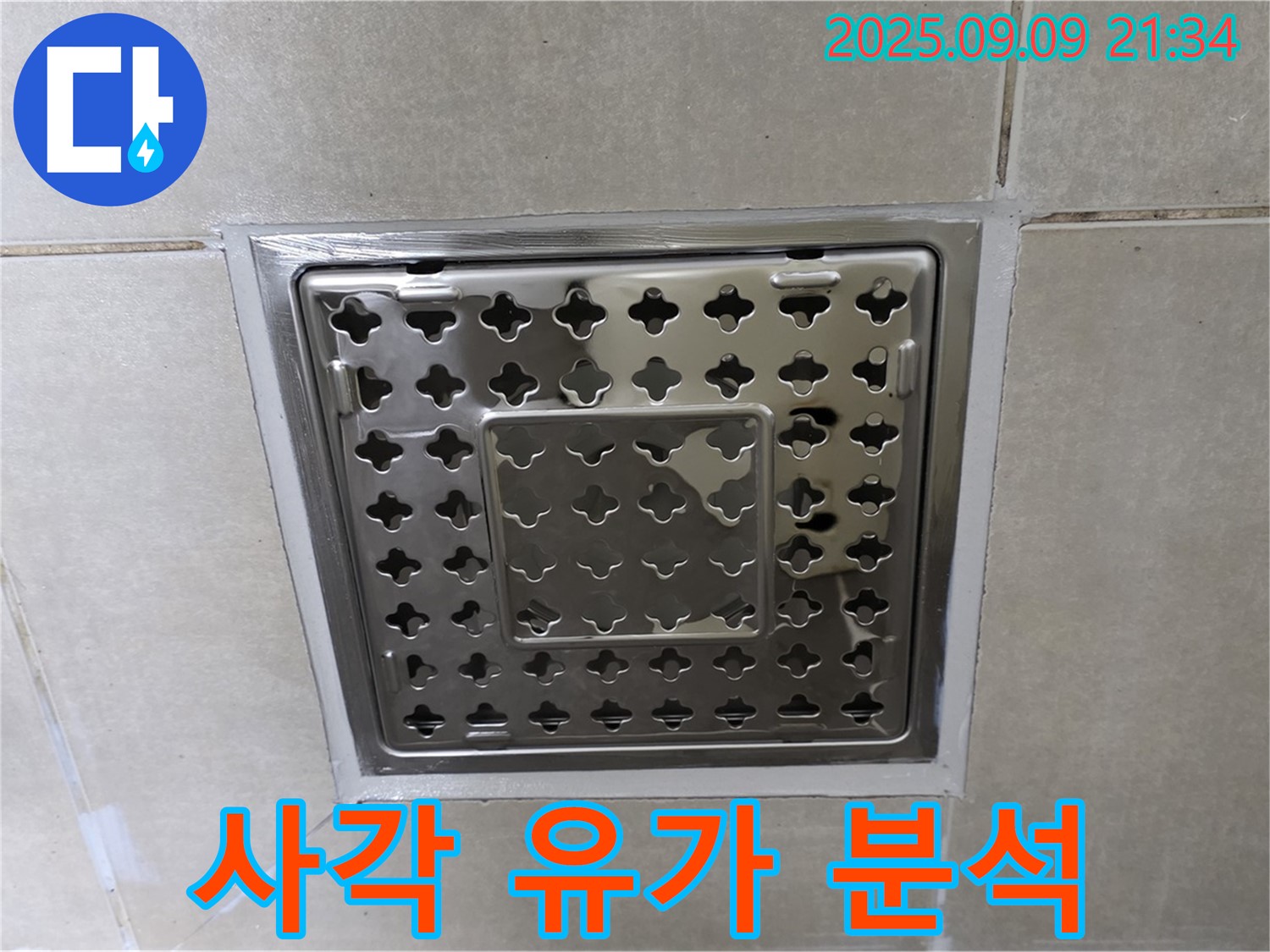 옥정동 율정마을 아파트 - 욕실 사각 유가 누수, 원인 분석부터 맞춤 해결까지 책임집니다.
