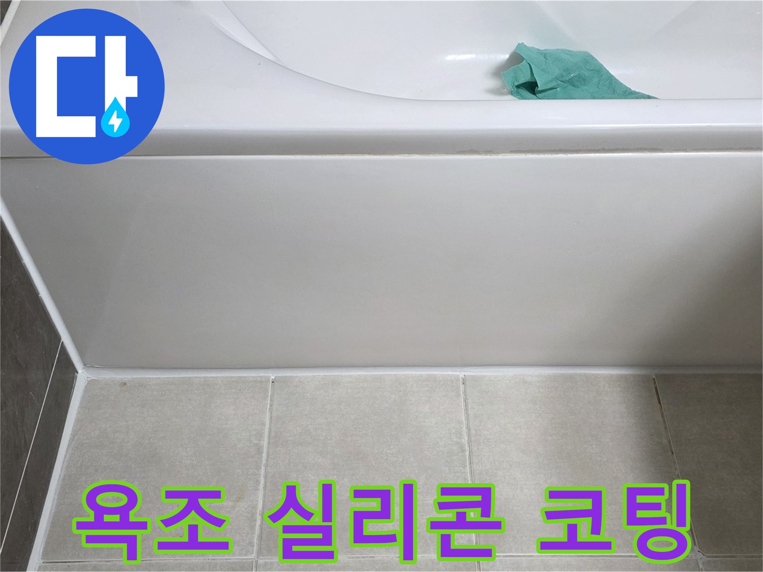 옥정동 율정마을 아파트 욕조 누수 - 옆면 실리콘 오염 방지 코팅 작업