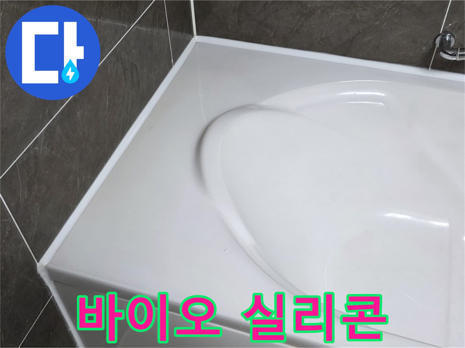 옥정동 율정마을 아파트 욕조 실리콘 시공 - 곰팡이 걱정 없는 바이오 실리콘!