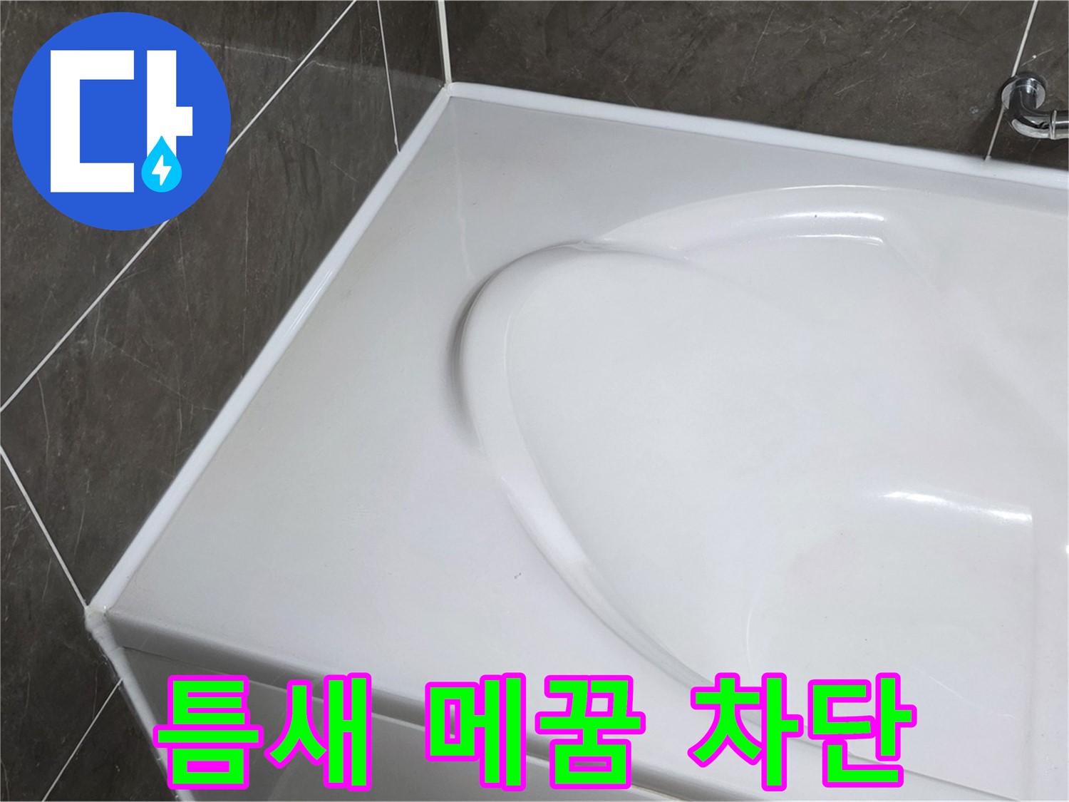 옥정동 율정마을 아파트 욕조 실리콘 - 틈새까지 꼼꼼하게 메워 누수 완벽 차단