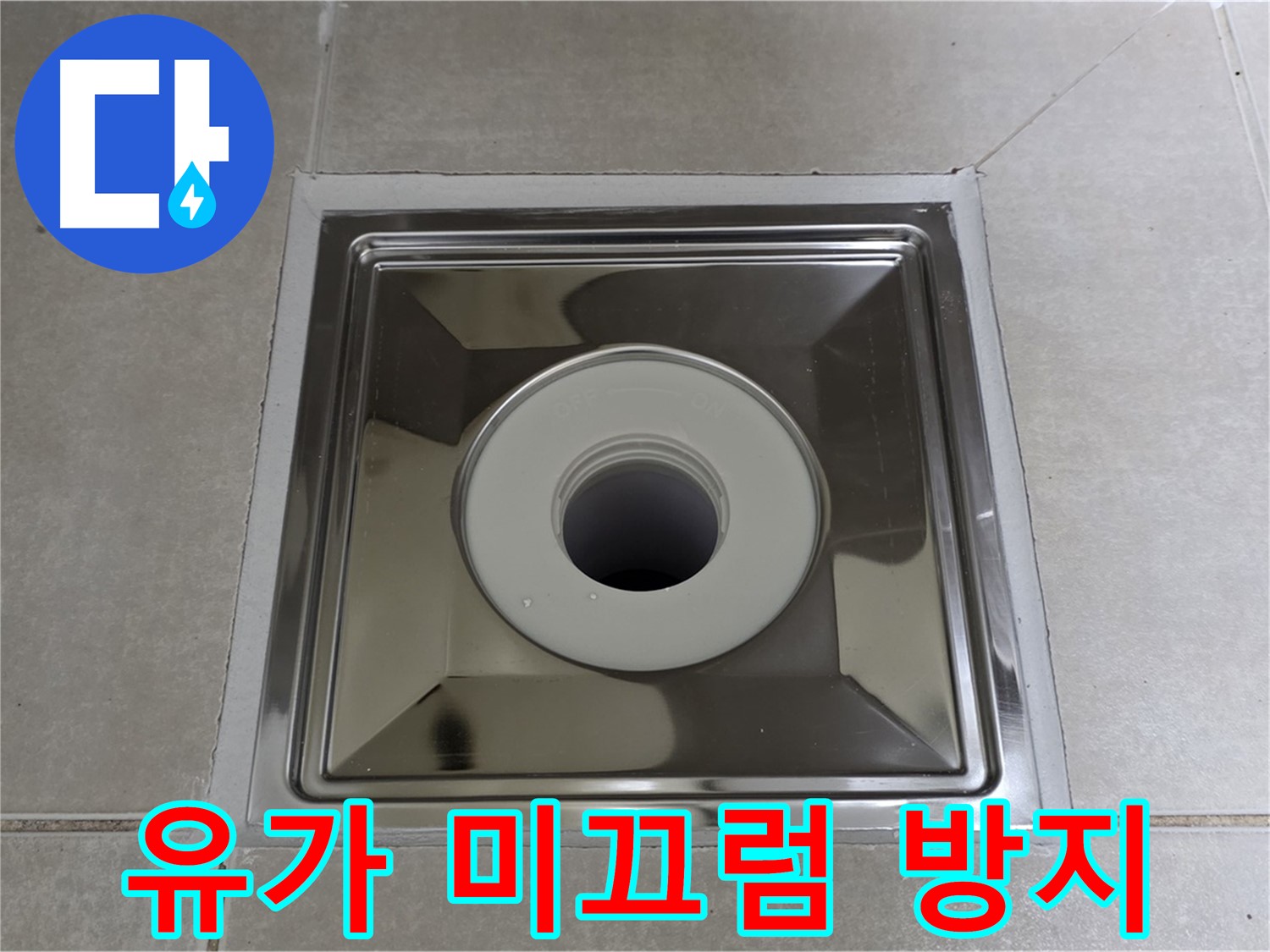 옥정동 율정마을 아파트 - 트렌치 유가 설치 후 미끄럼 방지 타일 시공, 안전성을 높였습니다!