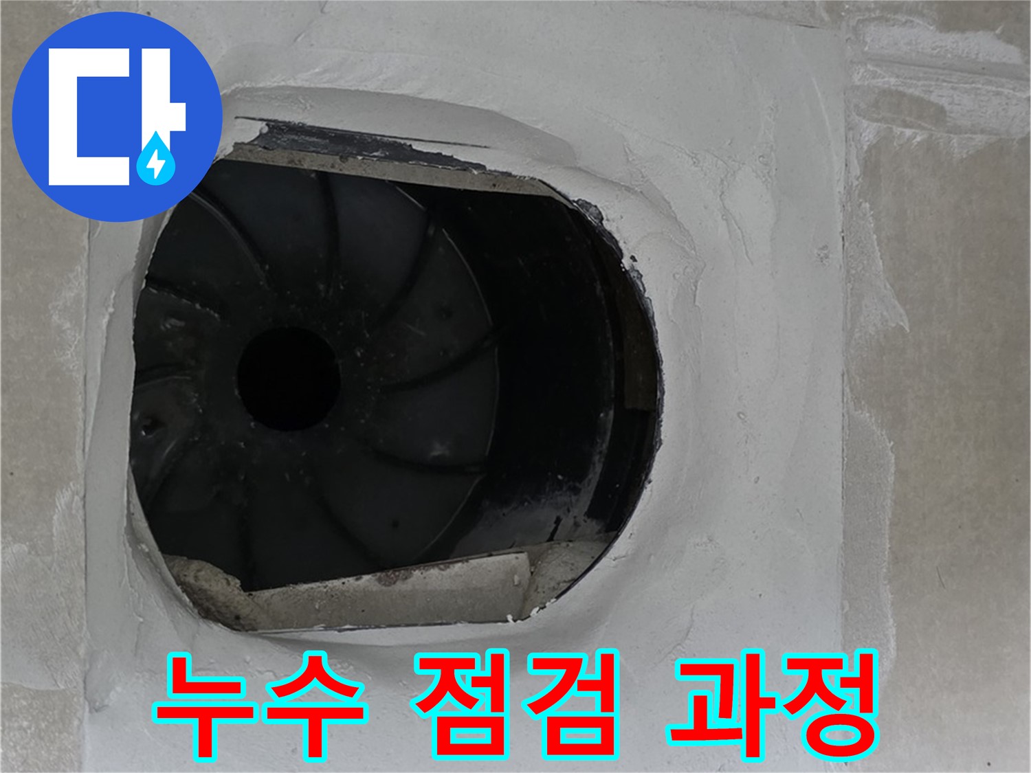 옥정동 율정마을 아파트에서 누수 점검을 꼼꼼하게 진행하는 모습입니다.