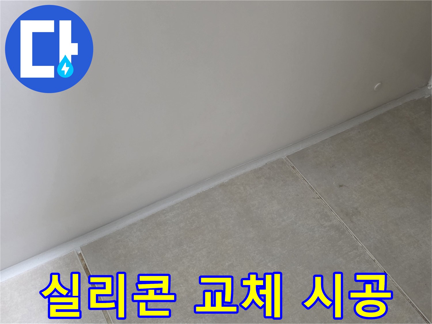 옥정동 율정마을 욕실 실리콘 교체 시공 - 낡은 실리콘을 제거하고 새 실리콘으로 교체