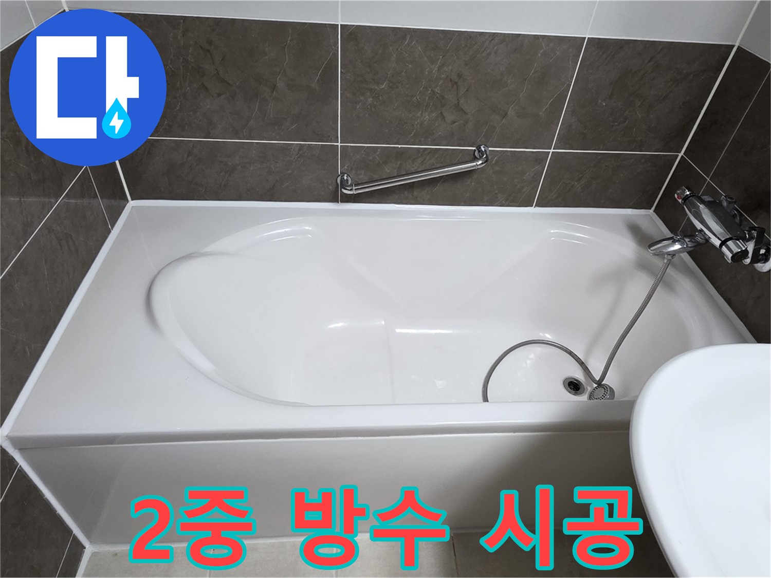 옥정동 율정마을 욕조 누수 - 2중 방수 시공으로 완벽하게 누수 차단