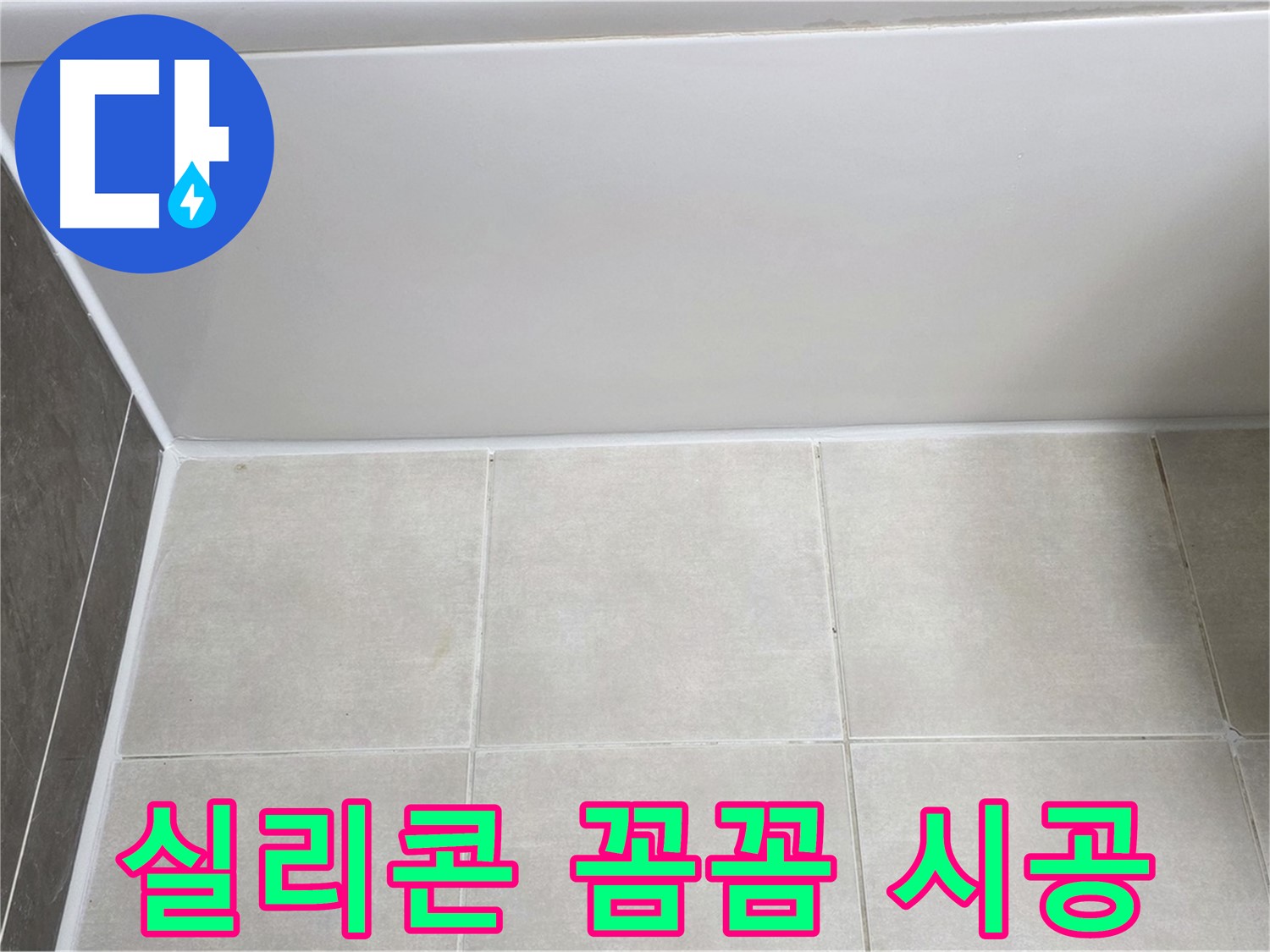 옥정동 율정마을 욕조 실리콘 누수 - 꼼꼼한 실리콘 시공으로 누수 해결