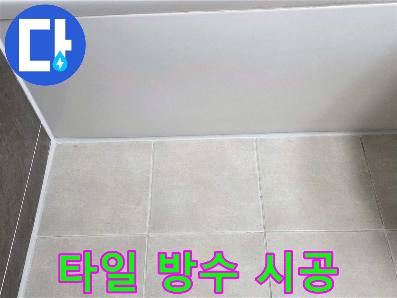 옥정동 율정마을 욕조 타일 누수 - 완벽 방수 시공으로 누수 해결