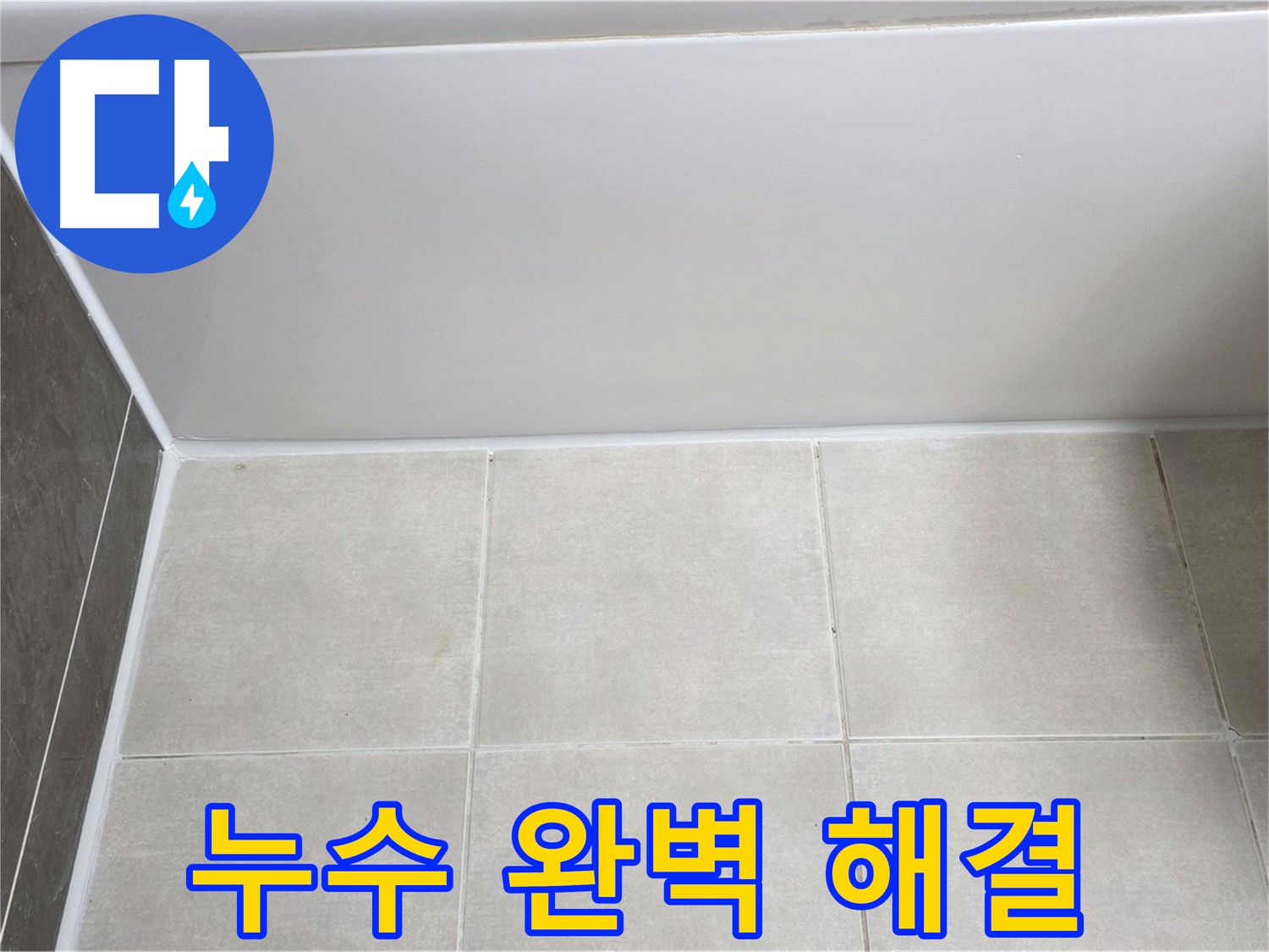 옥정동 율정마을 욕조 타일 누수 - 완벽한 시공으로 누수 문제 해결
