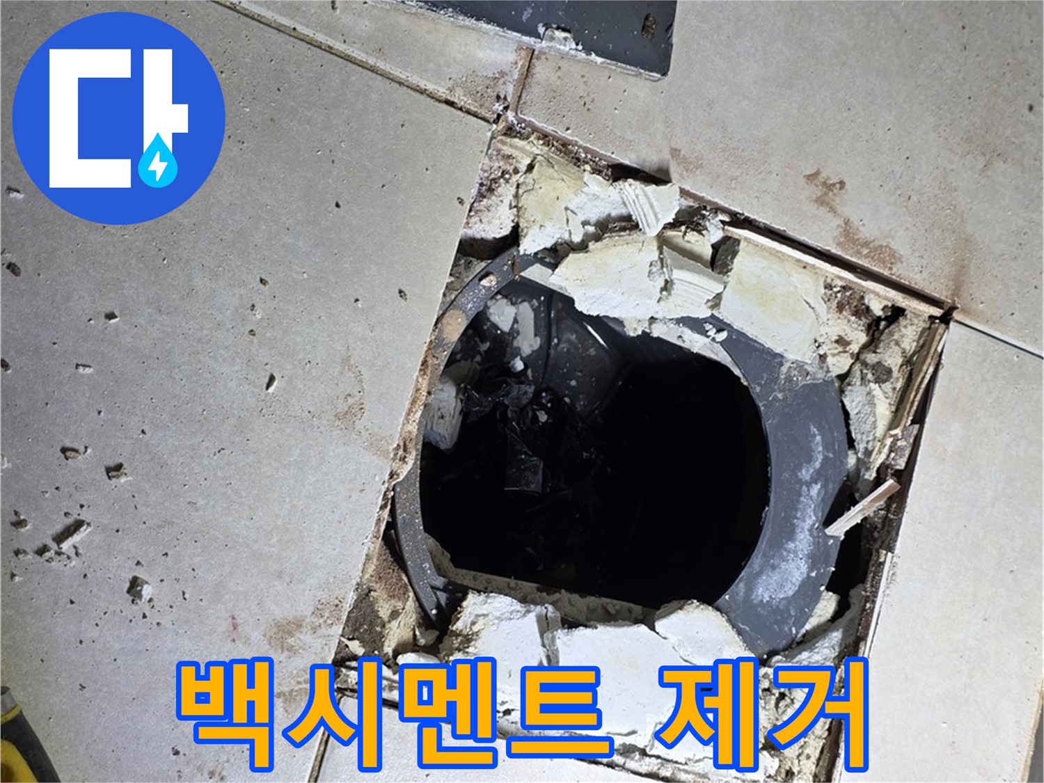 옥정동 율정마을 화장실 누수 - 배수구 주변 백시멘트 제거 작업 중