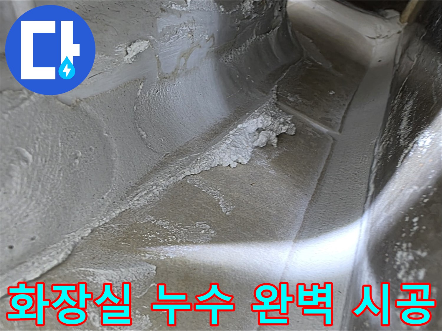 옥정동 율정마을 화장실 누수 - 베테랑 기술자의 완벽한 시공으로 누수를 해결합니다.