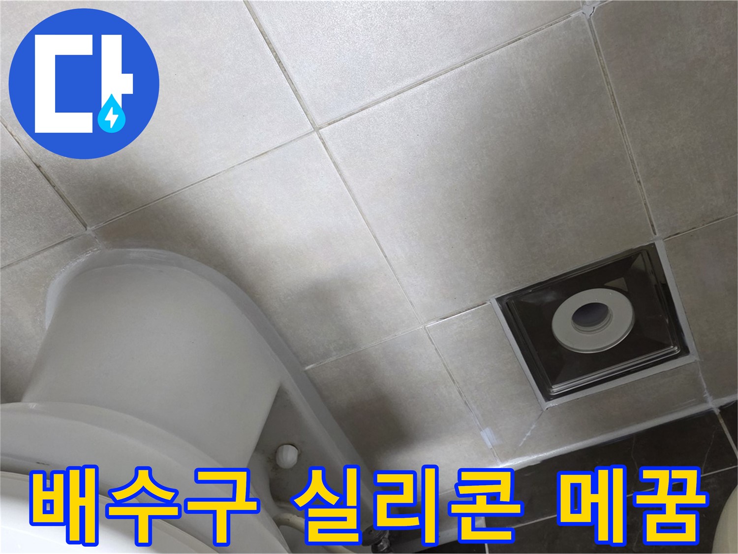 옥정동 율정마을 화장실 배수구 주변 타일 틈새 누수 - 곰팡이 방지 실리콘으로 꼼꼼하게 메꿈